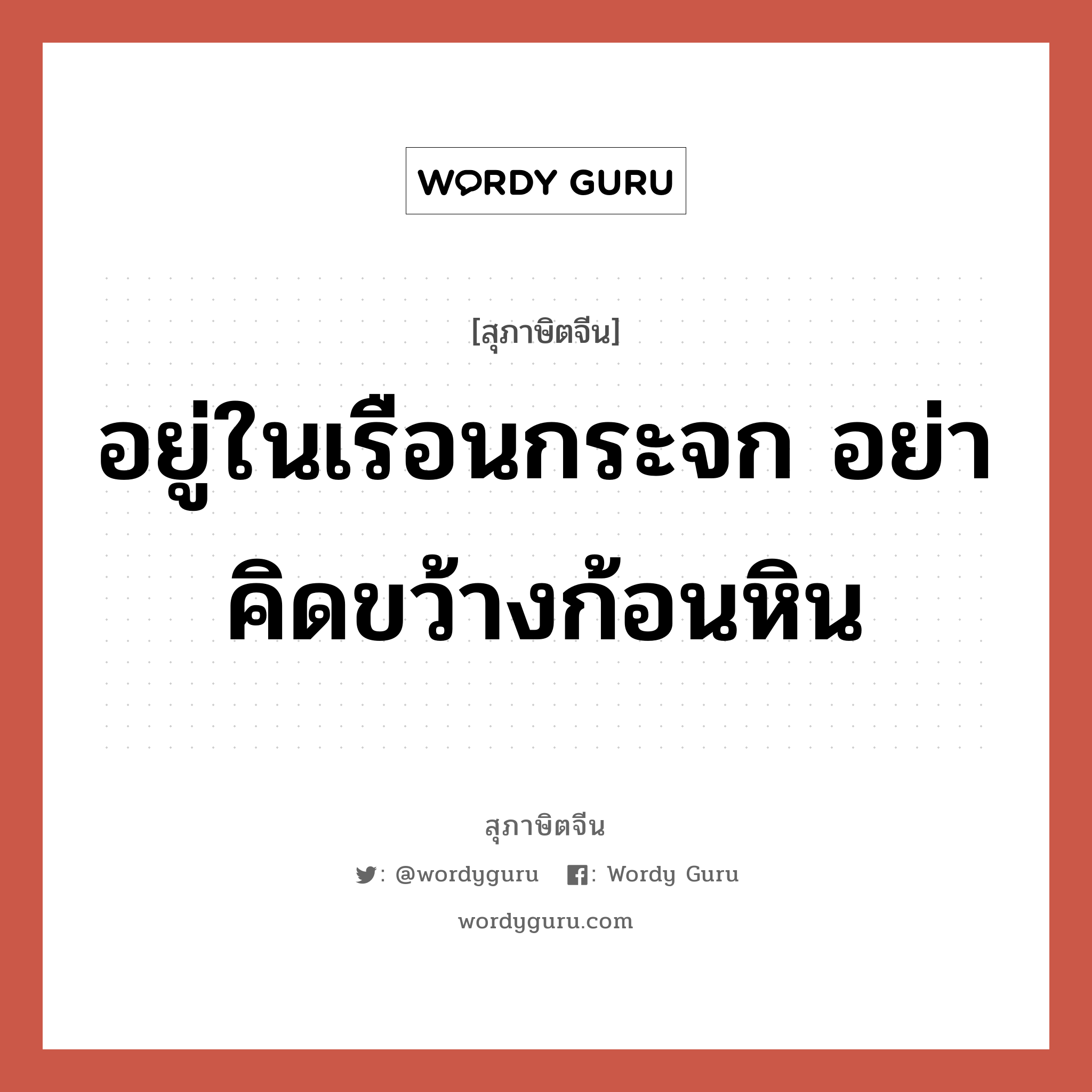 อยู่ในเรือนกระจก อย่าคิดขว้างก้อนหิน, สุภาษิตจีน อยู่ในเรือนกระจก อย่าคิดขว้างก้อนหิน