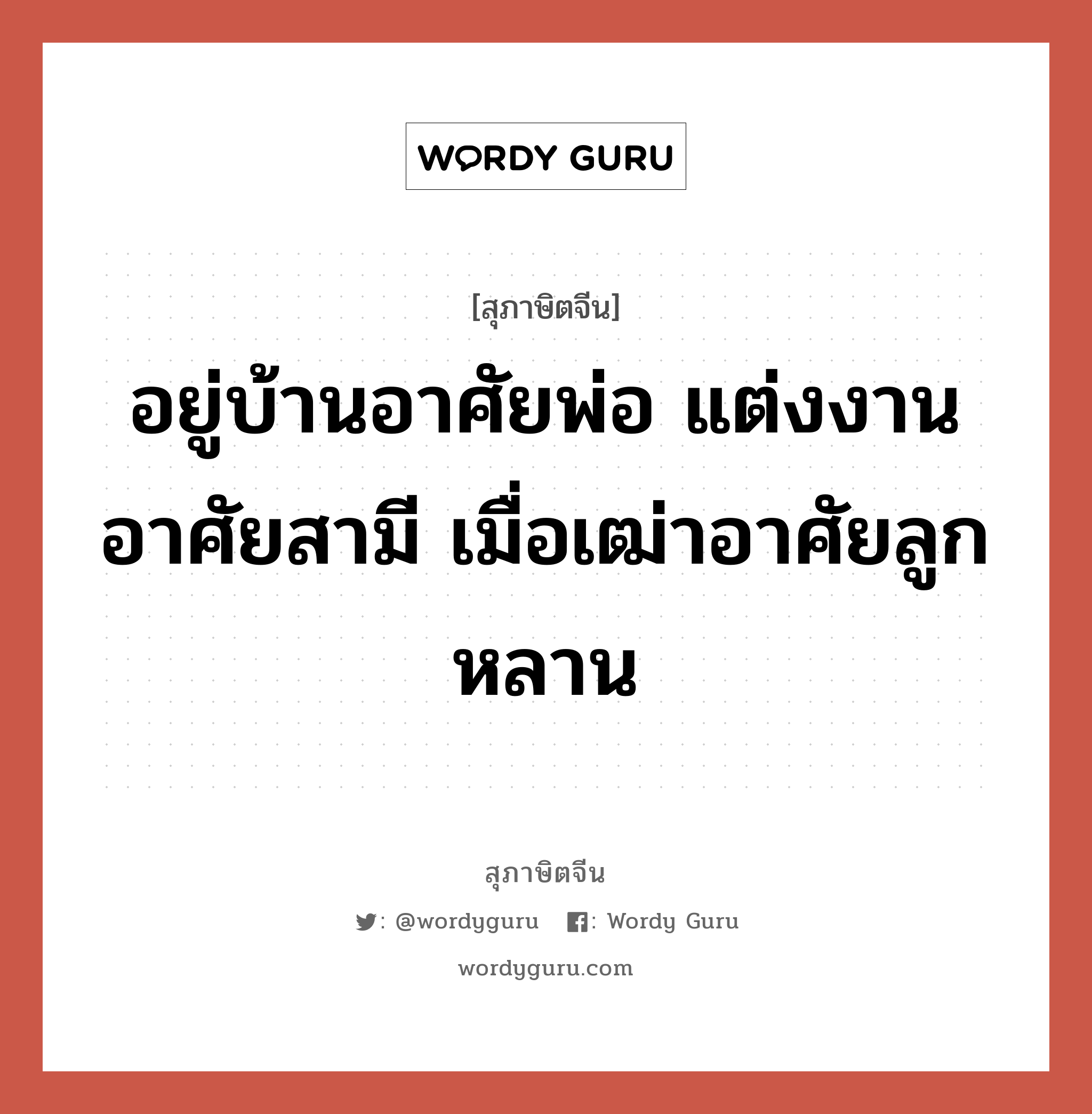 อยู่บ้านอาศัยพ่อ แต่งงานอาศัยสามี เมื่อเฒ่าอาศัยลูกหลาน, สุภาษิตจีน อยู่บ้านอาศัยพ่อ แต่งงานอาศัยสามี เมื่อเฒ่าอาศัยลูกหลาน