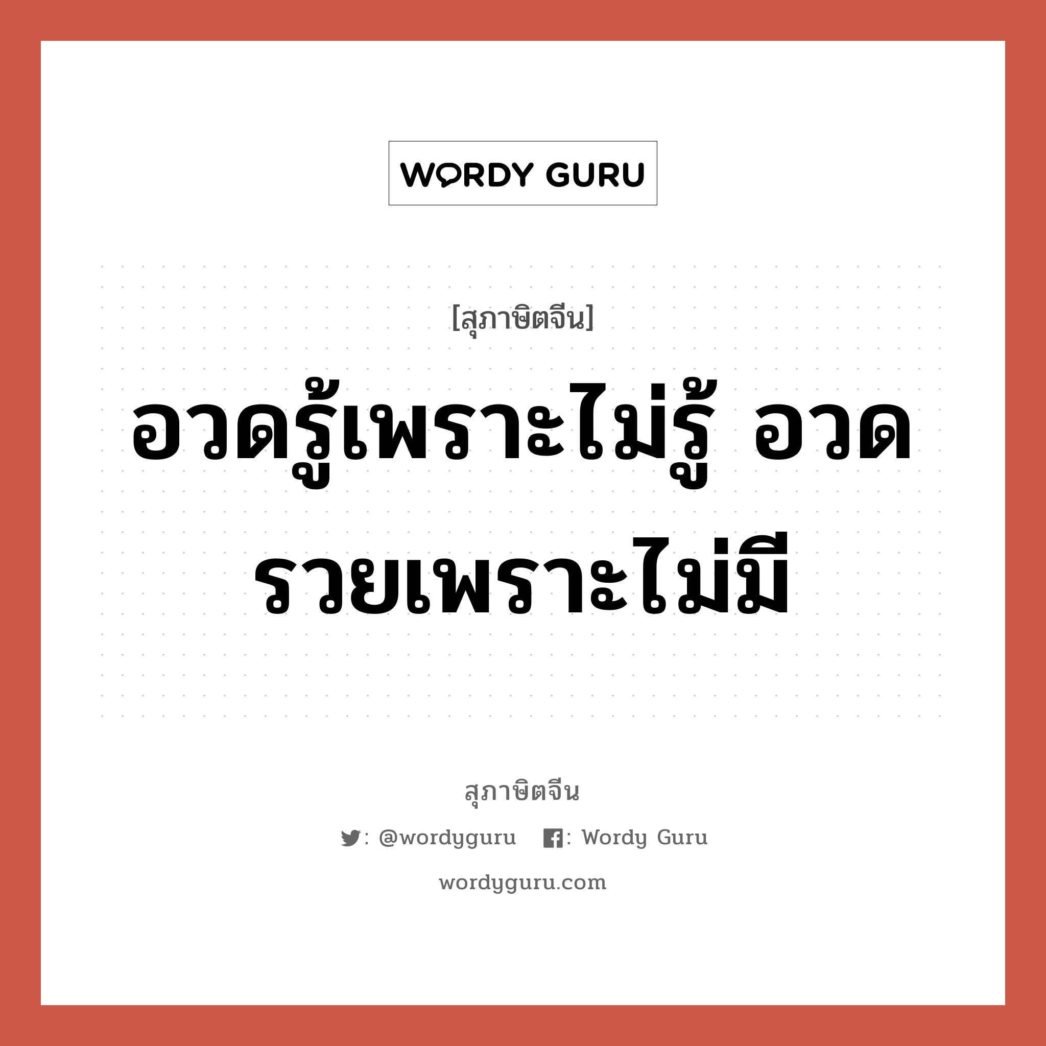 อวดรู้เพราะไม่รู้ อวดรวยเพราะไม่มี, สุภาษิตจีน อวดรู้เพราะไม่รู้ อวดรวยเพราะไม่มี