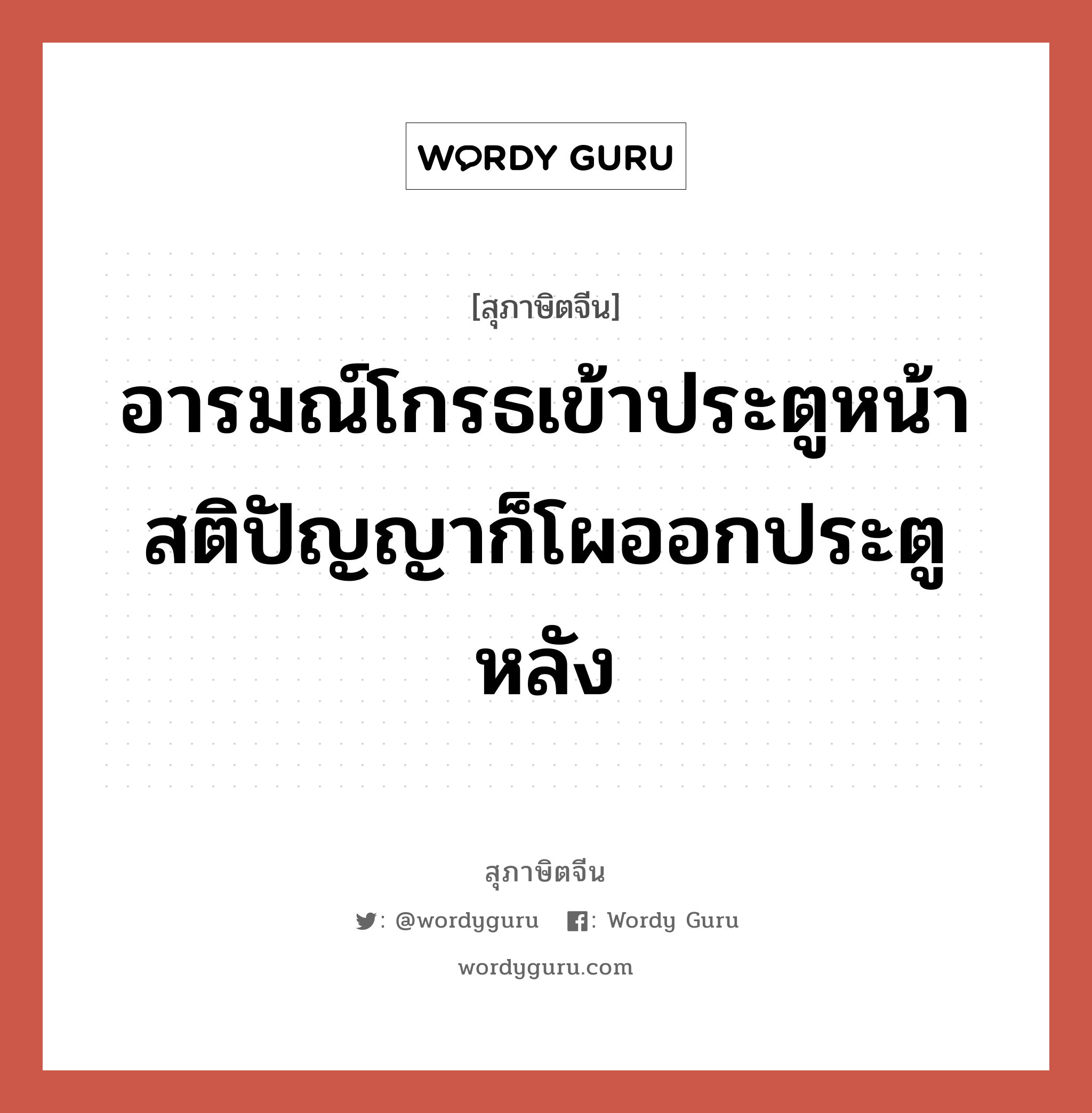 อารมณ์โกรธเข้าประตูหน้า สติปัญญาก็โผออกประตูหลัง, สุภาษิตจีน อารมณ์โกรธเข้าประตูหน้า สติปัญญาก็โผออกประตูหลัง