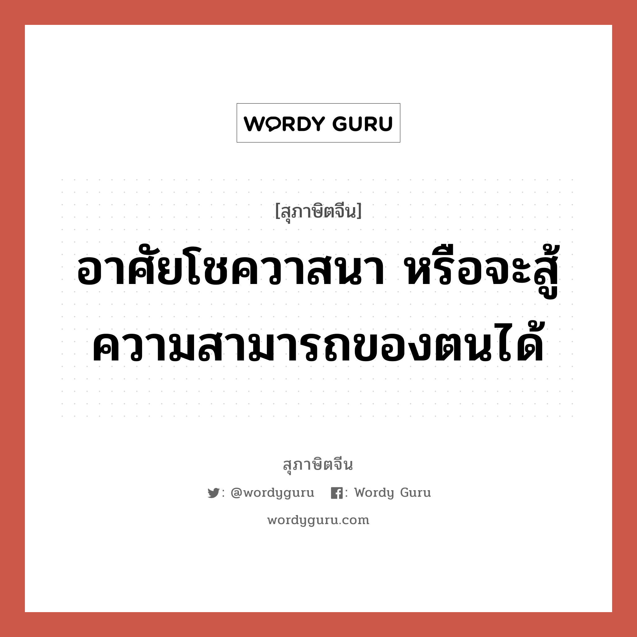 อาศัยโชควาสนา หรือจะสู้ความสามารถของตนได้, สุภาษิตจีน อาศัยโชควาสนา หรือจะสู้ความสามารถของตนได้