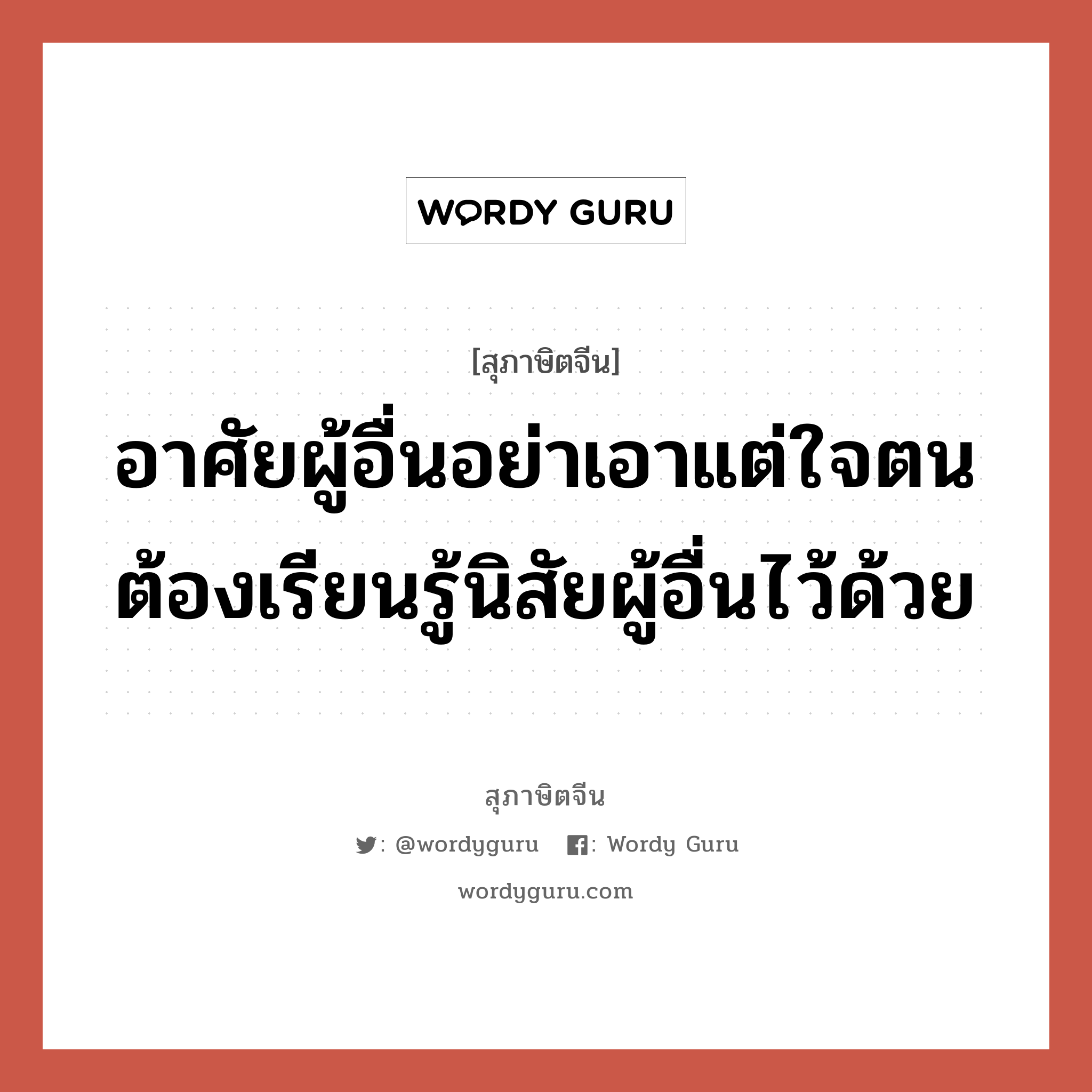 อาศัยผู้อื่นอย่าเอาแต่ใจตน ต้องเรียนรู้นิสัยผู้อื่นไว้ด้วย, สุภาษิตจีน อาศัยผู้อื่นอย่าเอาแต่ใจตน ต้องเรียนรู้นิสัยผู้อื่นไว้ด้วย