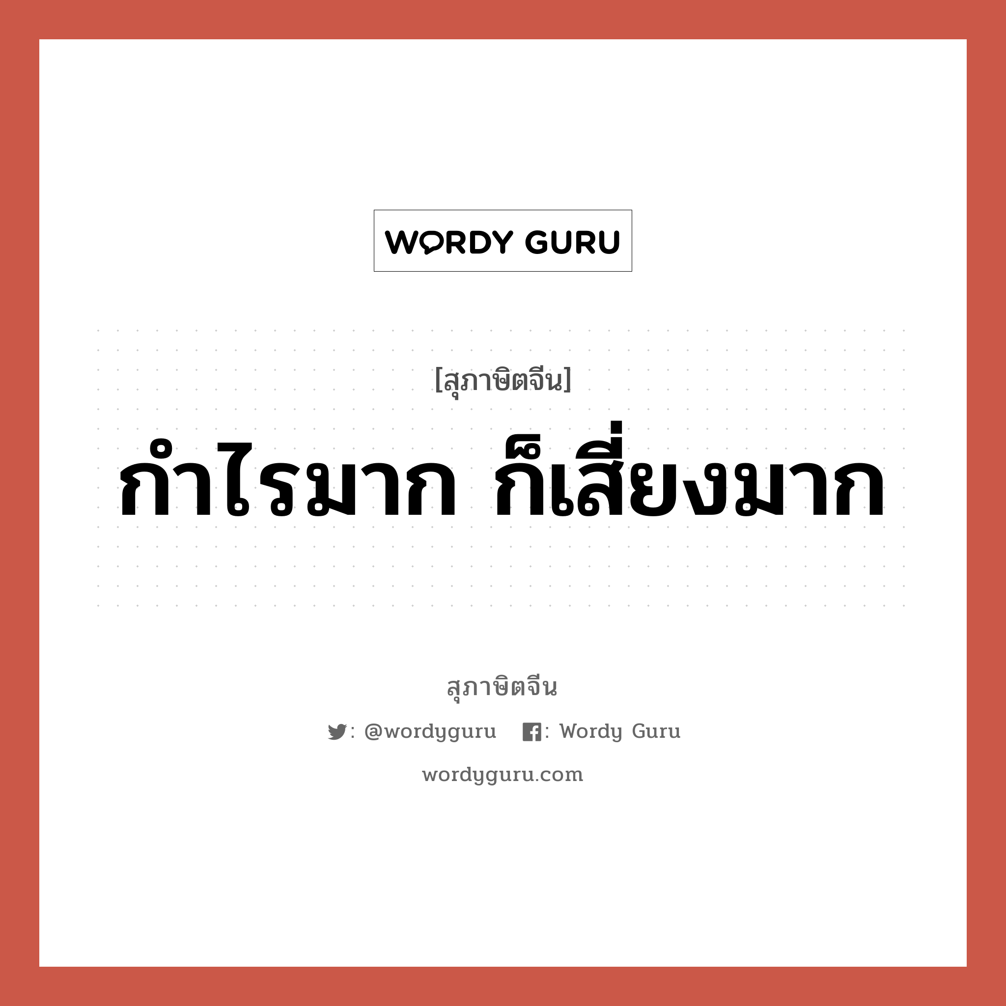 กำไรมาก ก็เสี่ยงมาก, สุภาษิตจีน กำไรมาก ก็เสี่ยงมาก