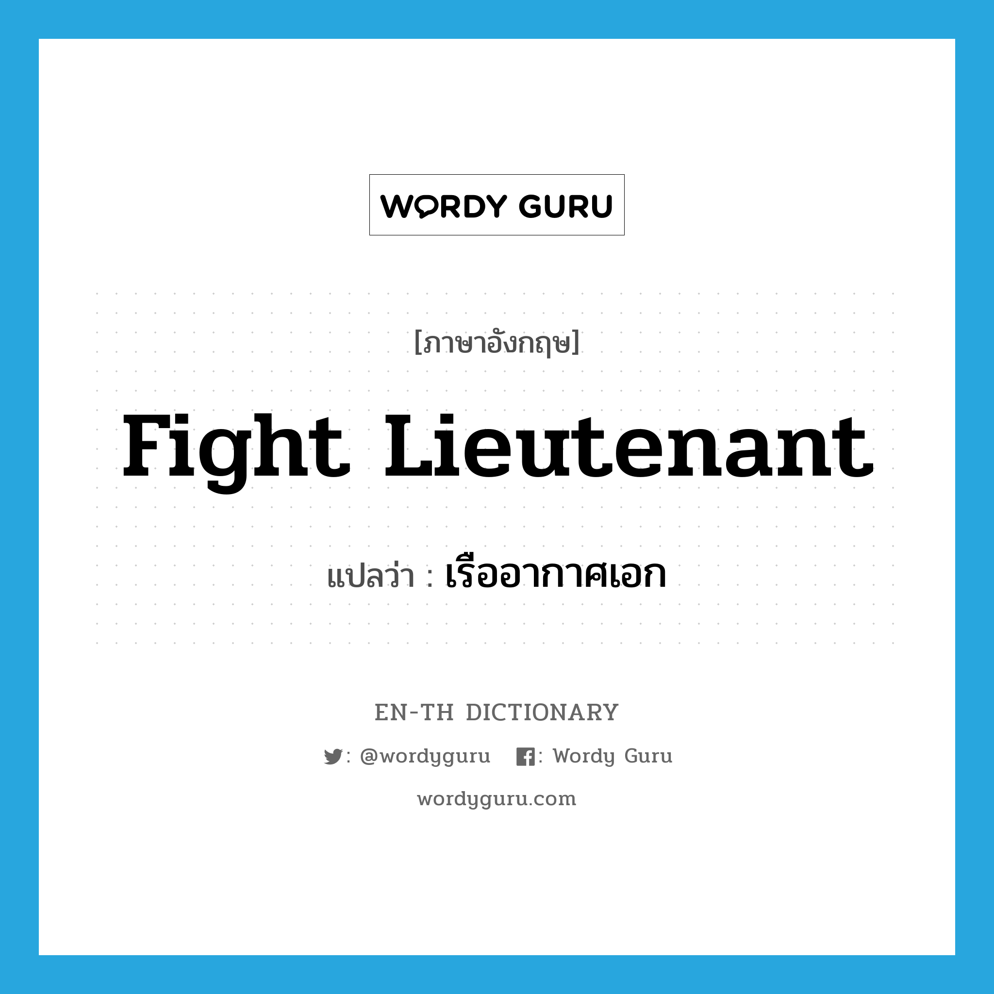 Fight Lieutenant แปลว่า?, คำศัพท์ภาษาอังกฤษ Fight Lieutenant แปลว่า เรืออากาศเอก ประเภท N หมวด N