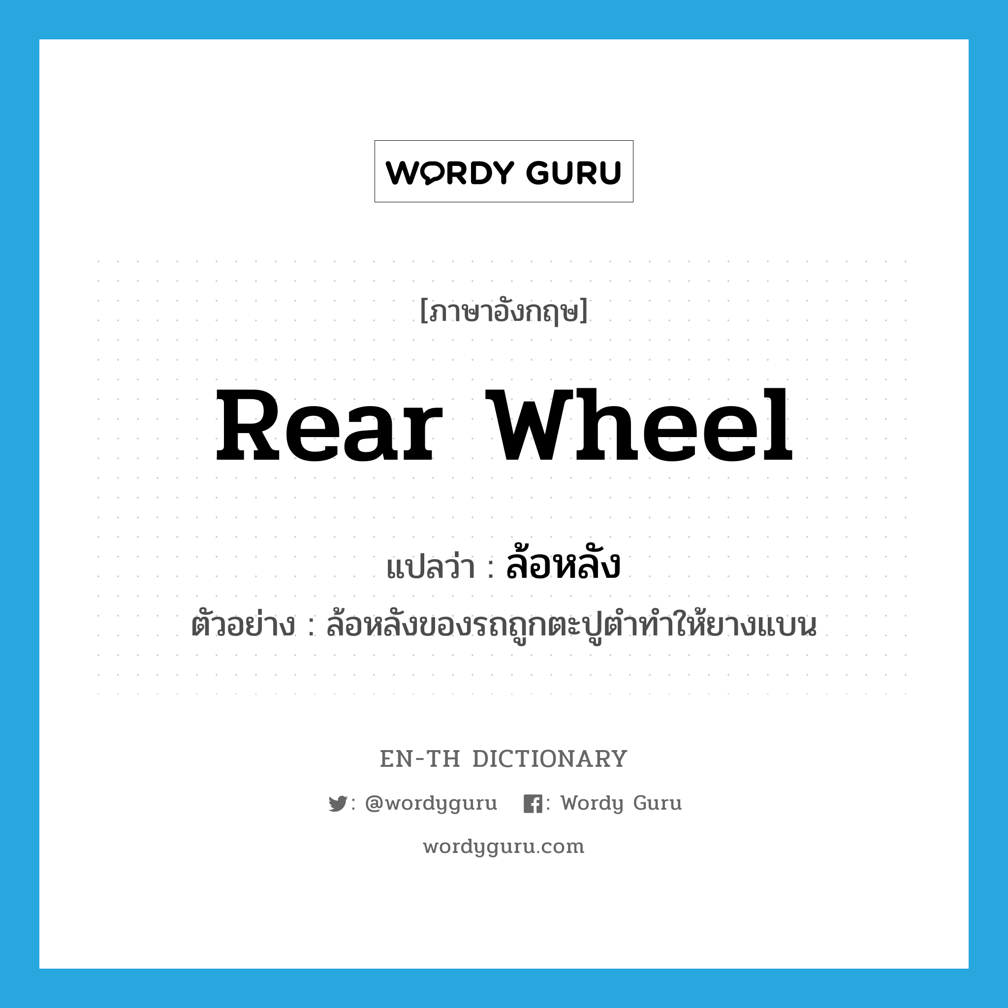 rear wheel แปลว่า?, คำศัพท์ภาษาอังกฤษ rear wheel แปลว่า ล้อหลัง ประเภท N ตัวอย่าง ล้อหลังของรถถูกตะปูตำทำให้ยางแบน หมวด N