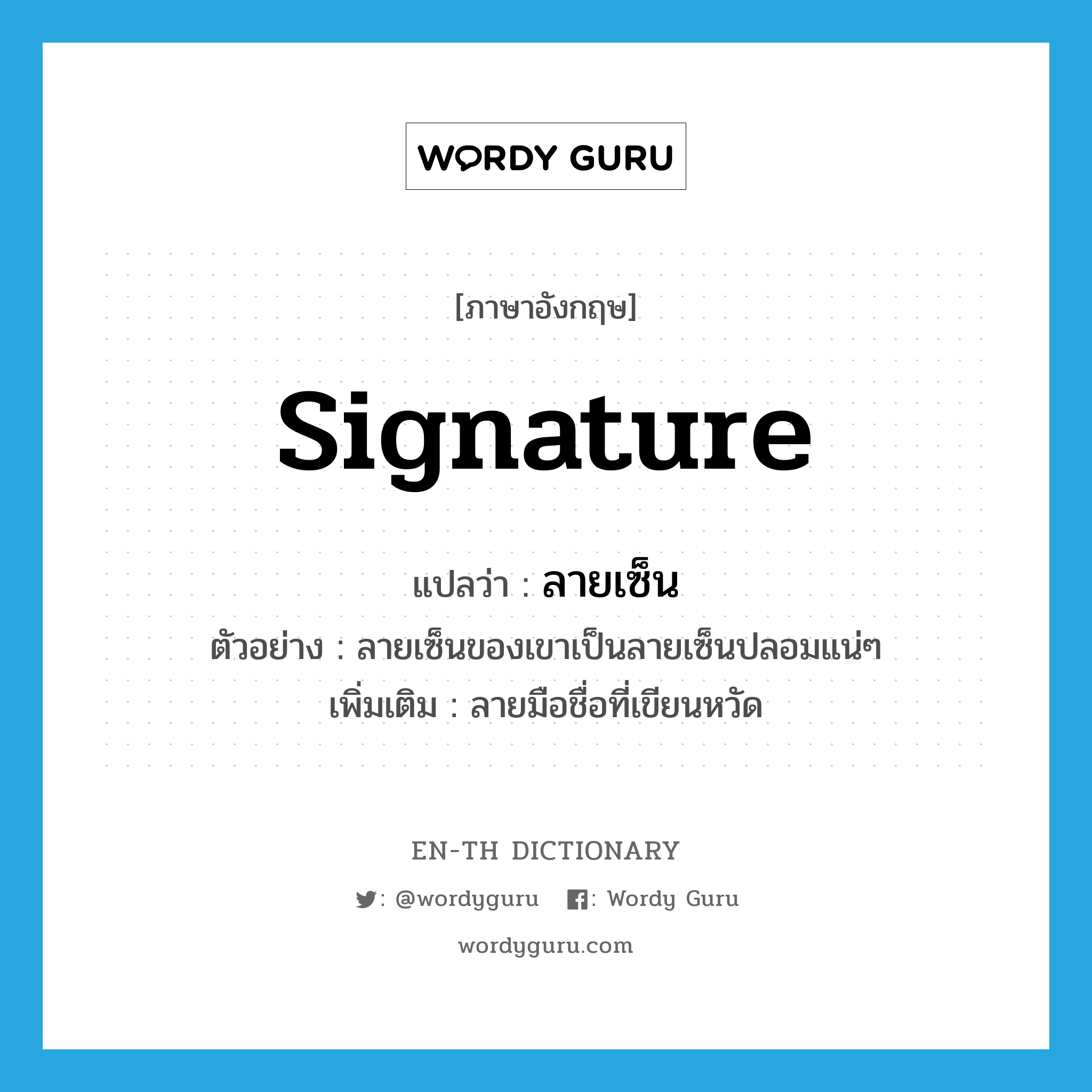 ลายเซ็น ภาษาอังกฤษ?, คำศัพท์ภาษาอังกฤษ ลายเซ็น แปลว่า signature ประเภท N ตัวอย่าง ลายเซ็นของเขาเป็นลายเซ็นปลอมแน่ๆ เพิ่มเติม ลายมือชื่อที่เขียนหวัด หมวด N