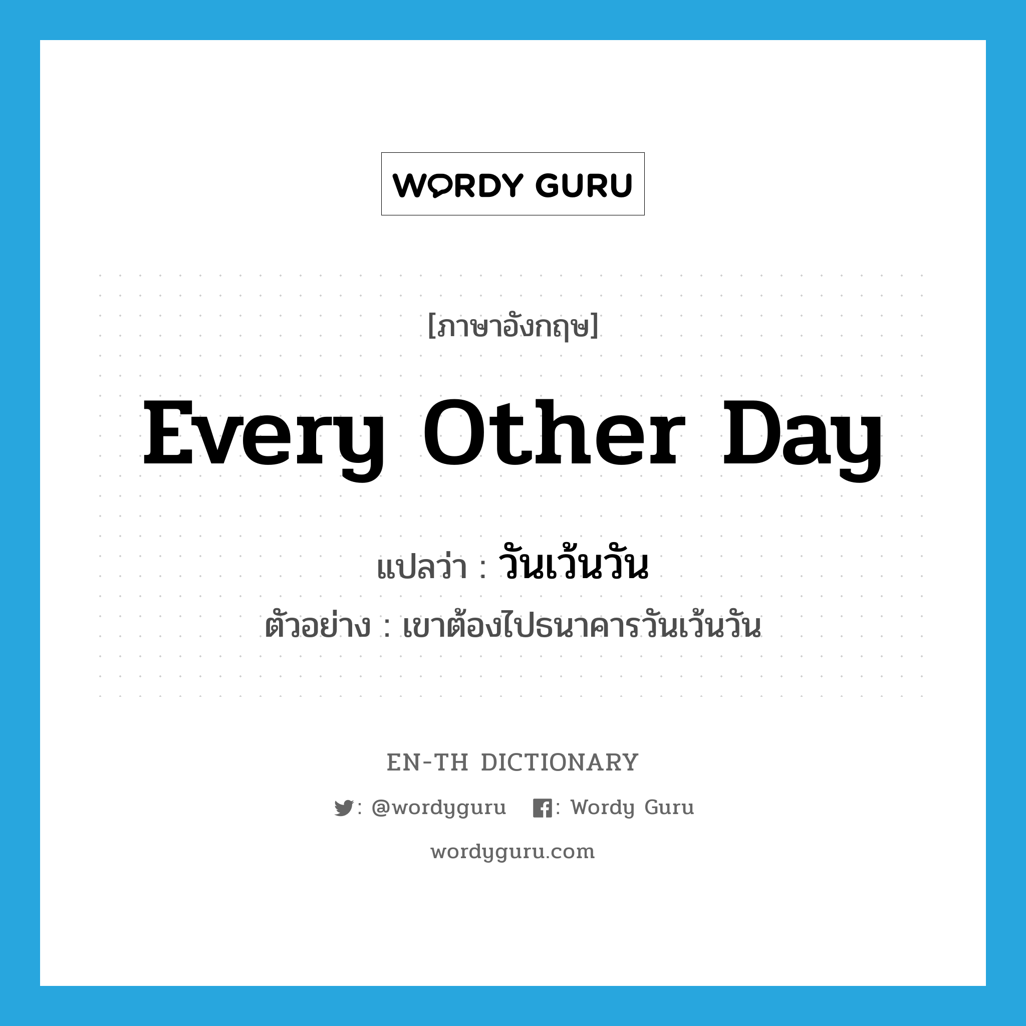 every other day แปลว่า?, คำศัพท์ภาษาอังกฤษ every other day แปลว่า วันเว้นวัน ประเภท ADV ตัวอย่าง เขาต้องไปธนาคารวันเว้นวัน หมวด ADV