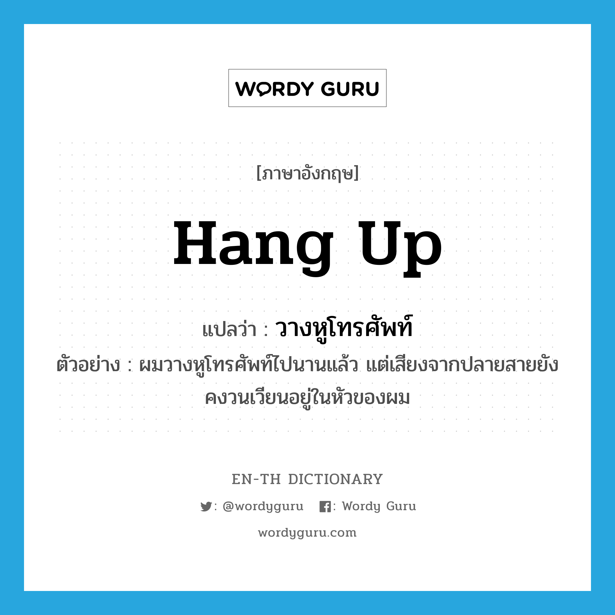 hang up แปลว่า?, คำศัพท์ภาษาอังกฤษ hang up แปลว่า วางหูโทรศัพท์ ประเภท V ตัวอย่าง ผมวางหูโทรศัพท์ไปนานแล้ว แต่เสียงจากปลายสายยังคงวนเวียนอยู่ในหัวของผม หมวด V