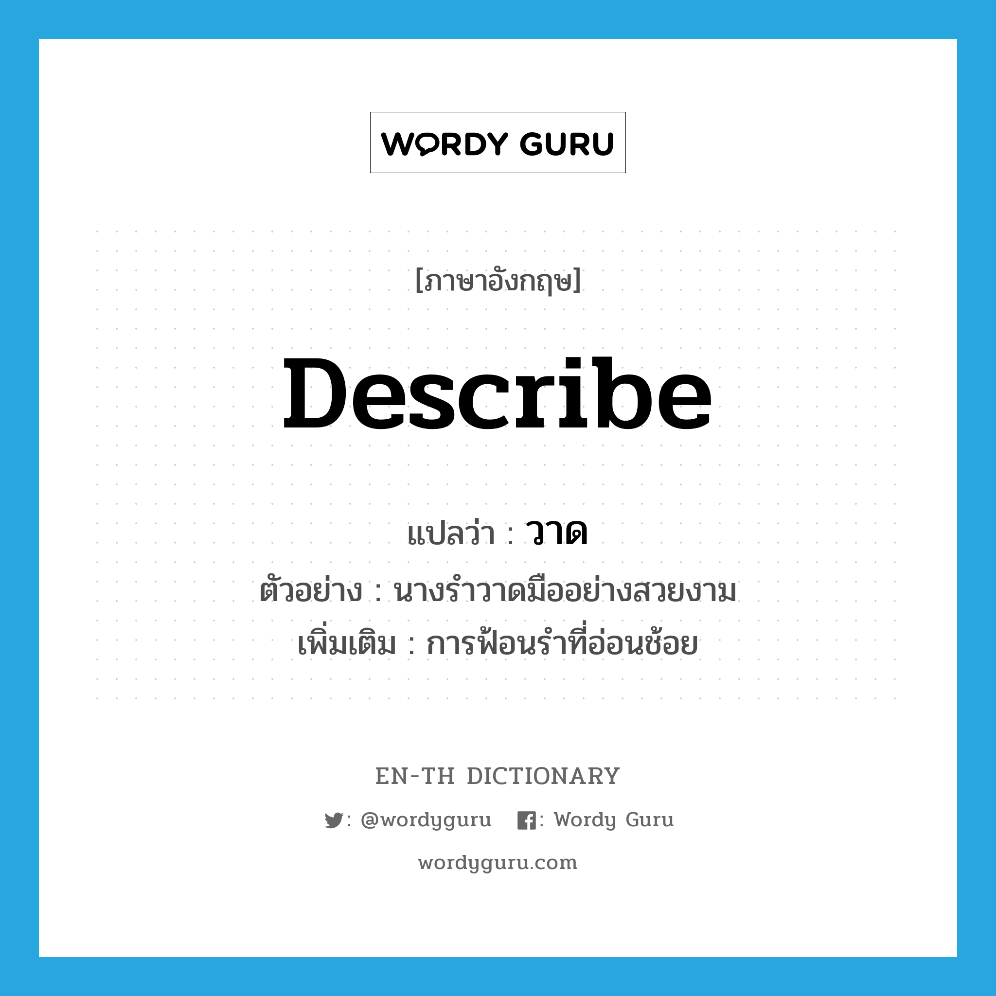 describe แปลว่า?, คำศัพท์ภาษาอังกฤษ describe แปลว่า วาด ประเภท V ตัวอย่าง นางรำวาดมืออย่างสวยงาม เพิ่มเติม การฟ้อนรำที่อ่อนช้อย หมวด V