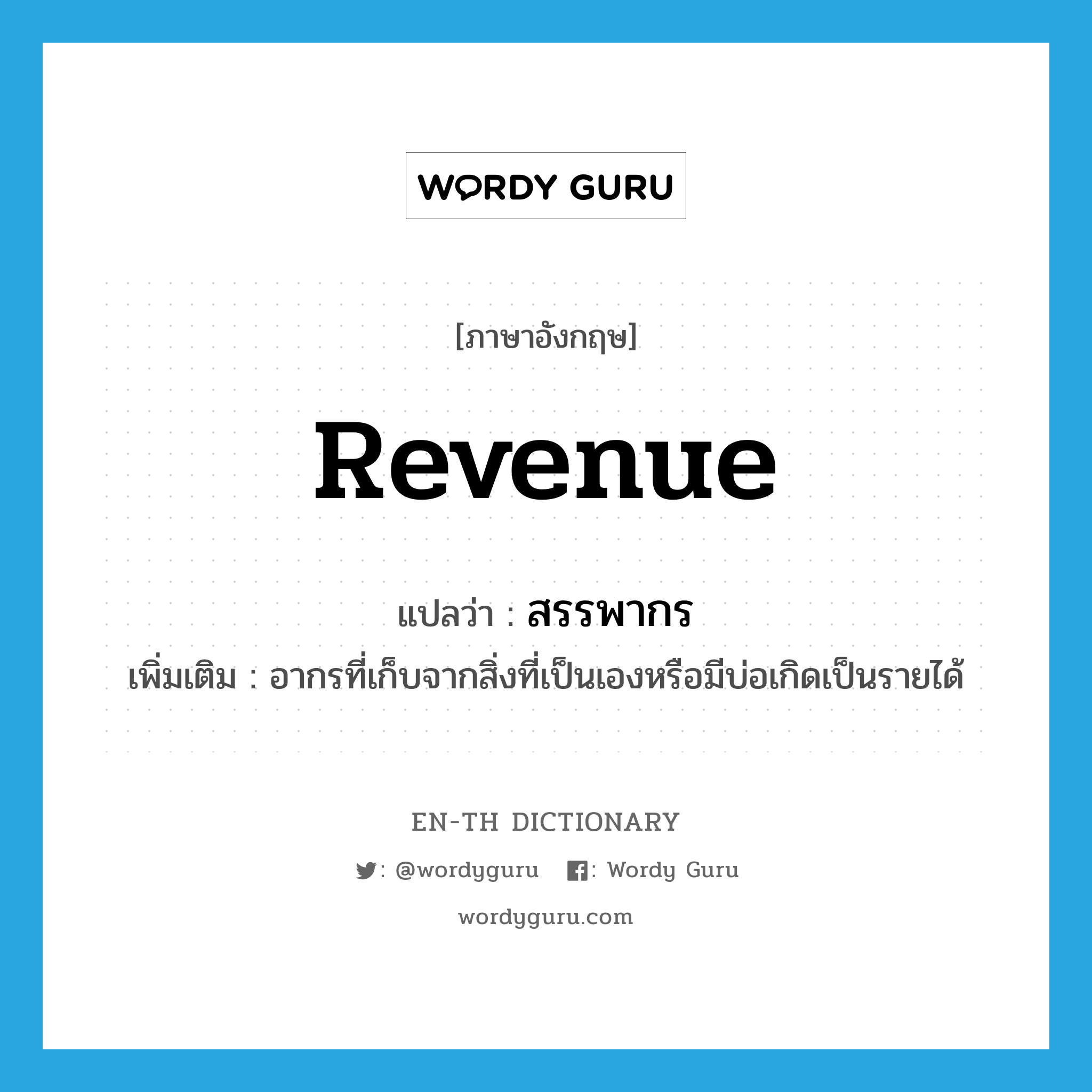 revenue แปลว่า?, คำศัพท์ภาษาอังกฤษ revenue แปลว่า สรรพากร ประเภท N เพิ่มเติม อากรที่เก็บจากสิ่งที่เป็นเองหรือมีบ่อเกิดเป็นรายได้ หมวด N