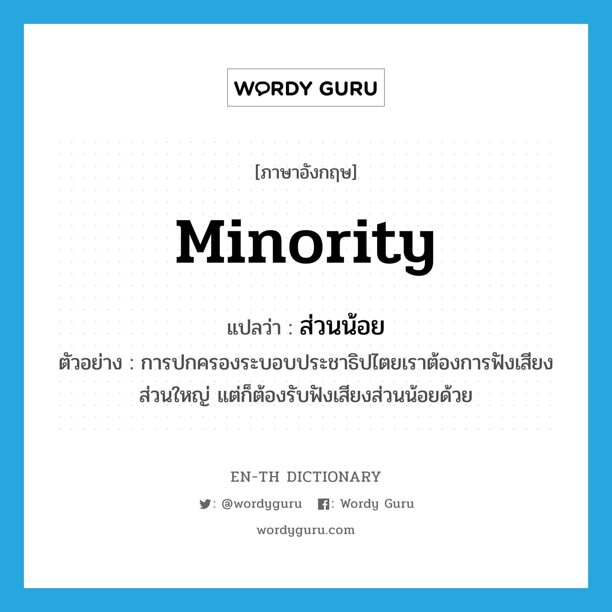 minority แปลว่า?, คำศัพท์ภาษาอังกฤษ minority แปลว่า ส่วนน้อย ประเภท N ตัวอย่าง การปกครองระบอบประชาธิปไตยเราต้องการฟังเสียงส่วนใหญ่ แต่ก็ต้องรับฟังเสียงส่วนน้อยด้วย หมวด N