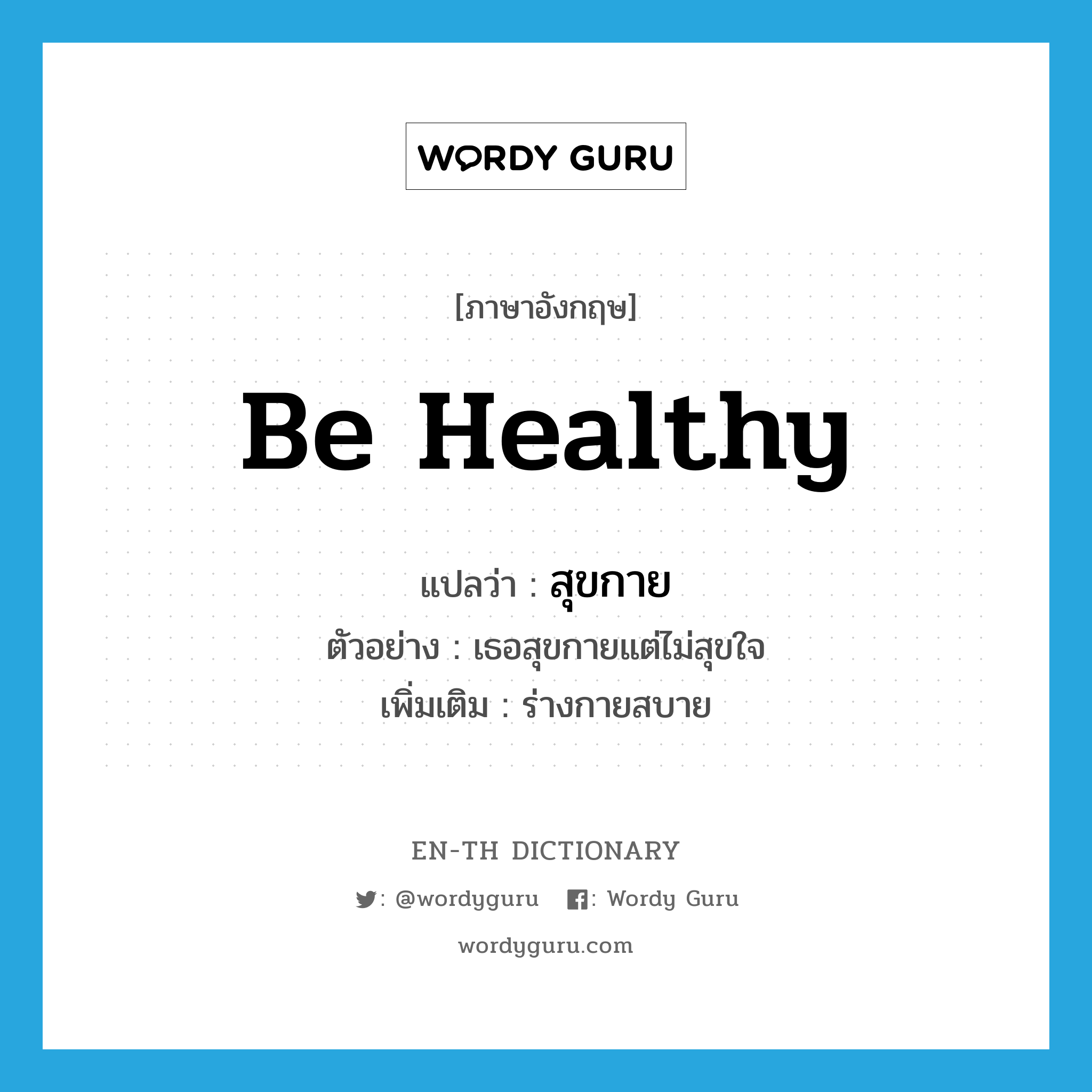 be healthy แปลว่า?, คำศัพท์ภาษาอังกฤษ be healthy แปลว่า สุขกาย ประเภท V ตัวอย่าง เธอสุขกายแต่ไม่สุขใจ เพิ่มเติม ร่างกายสบาย หมวด V