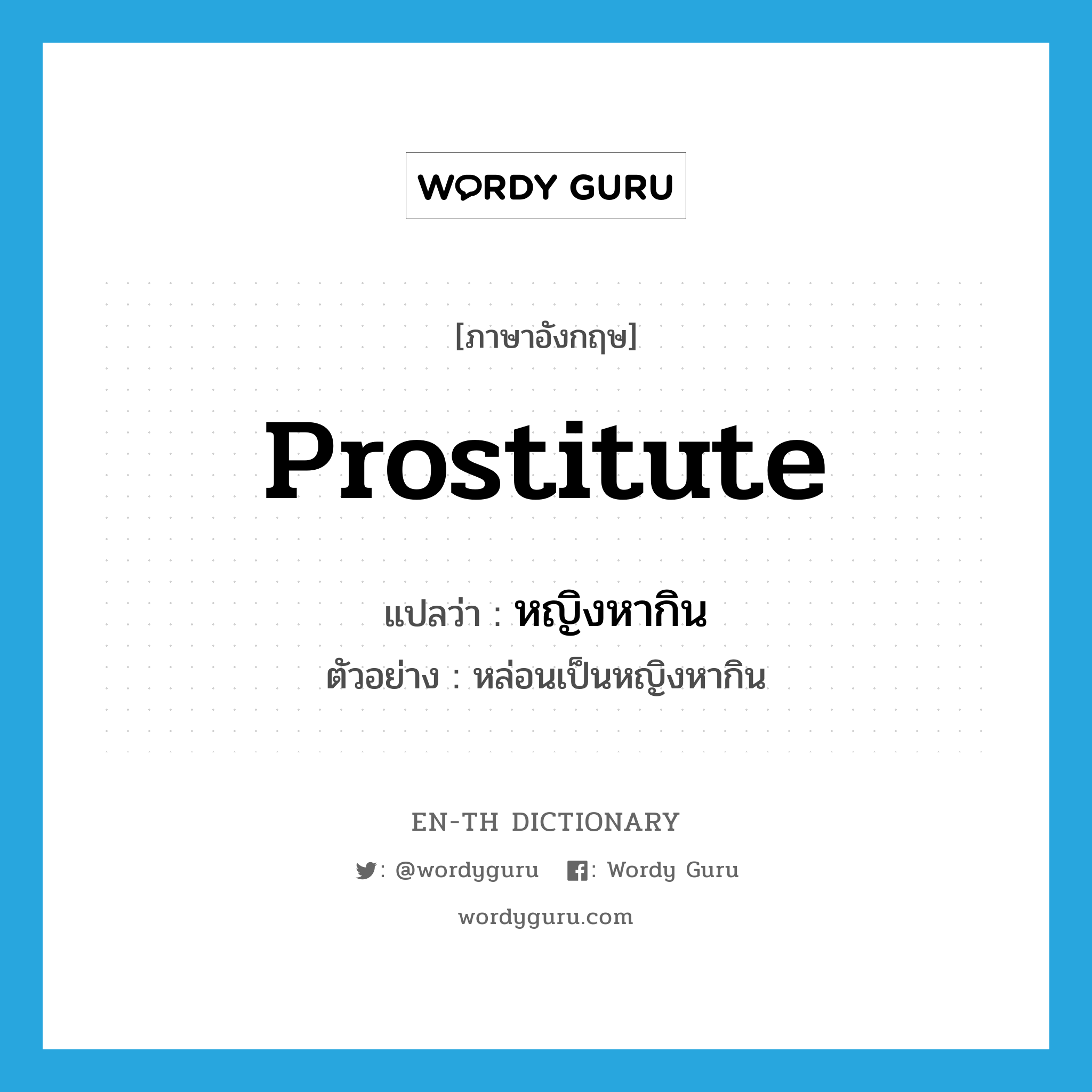 prostitute แปลว่า?, คำศัพท์ภาษาอังกฤษ prostitute แปลว่า หญิงหากิน ประเภท N ตัวอย่าง หล่อนเป็นหญิงหากิน หมวด N