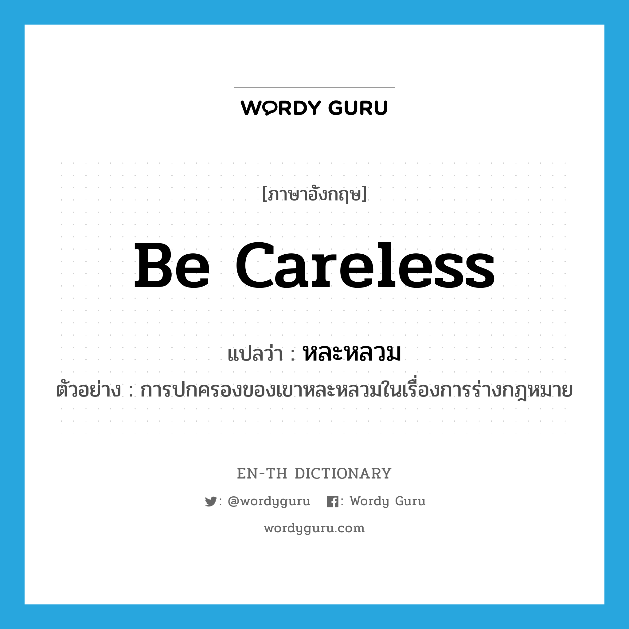 be careless แปลว่า?, คำศัพท์ภาษาอังกฤษ be careless แปลว่า หละหลวม ประเภท V ตัวอย่าง การปกครองของเขาหละหลวมในเรื่องการร่างกฎหมาย หมวด V