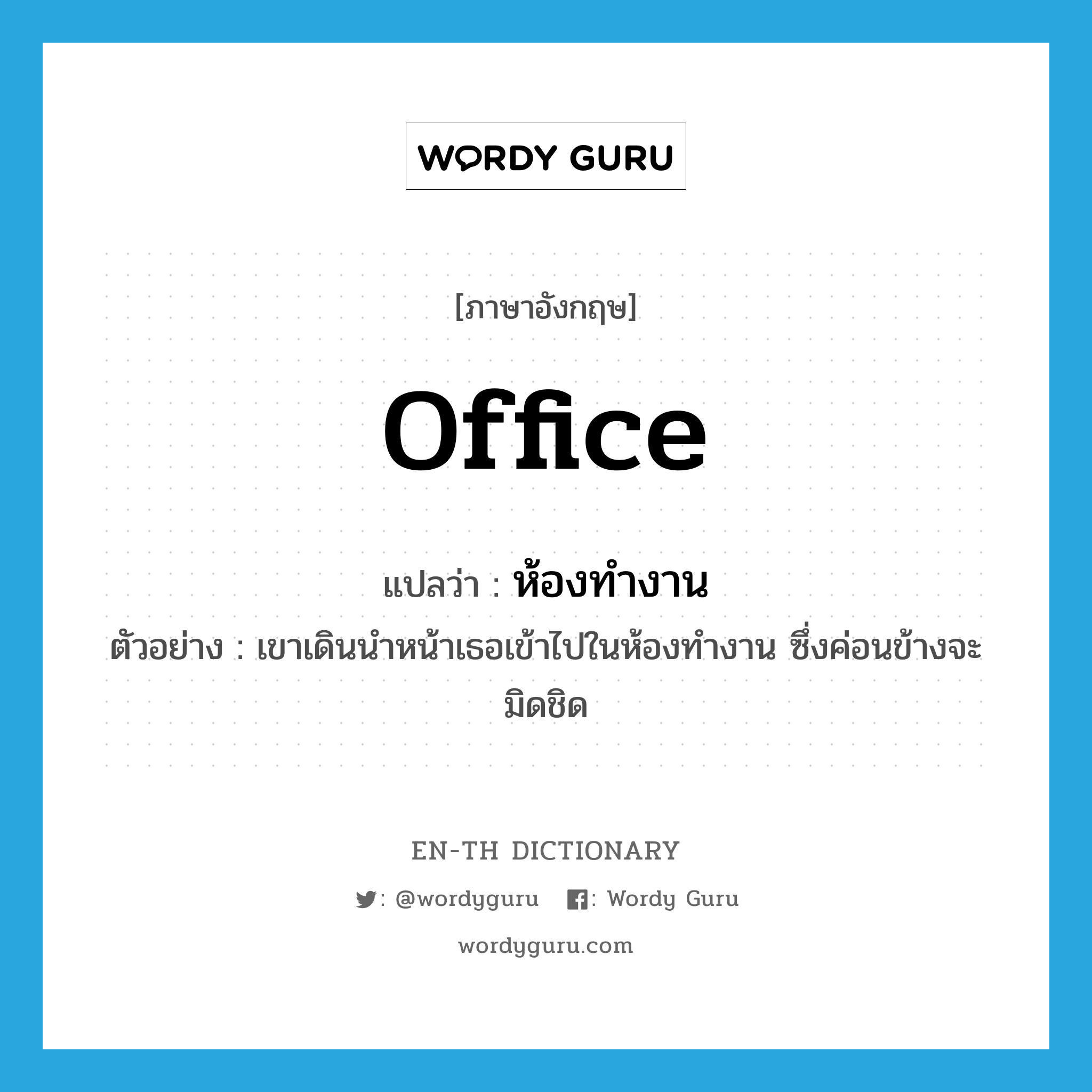 office แปลว่า?, คำศัพท์ภาษาอังกฤษ office แปลว่า ห้องทำงาน ประเภท N ตัวอย่าง เขาเดินนำหน้าเธอเข้าไปในห้องทำงาน ซึ่งค่อนข้างจะมิดชิด หมวด N