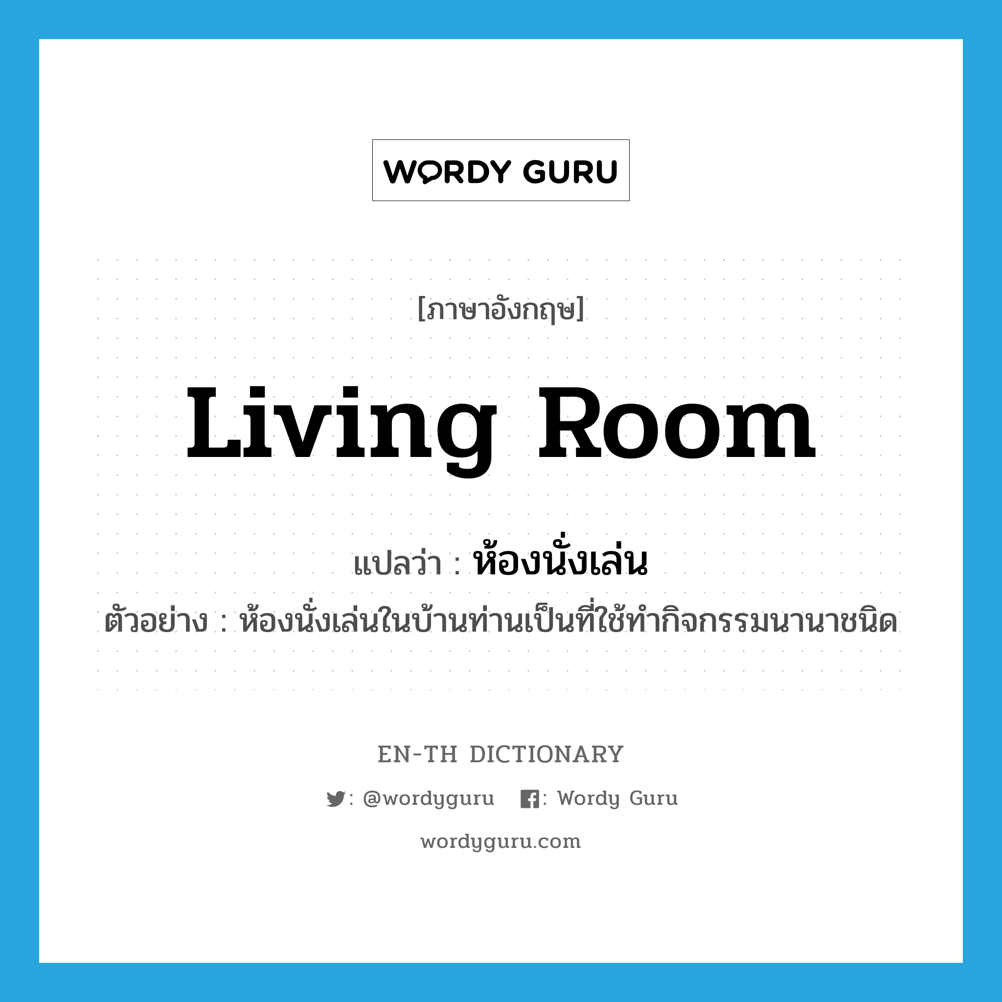 living room แปลว่า?, คำศัพท์ภาษาอังกฤษ living room แปลว่า ห้องนั่งเล่น ประเภท N ตัวอย่าง ห้องนั่งเล่นในบ้านท่านเป็นที่ใช้ทำกิจกรรมนานาชนิด หมวด N