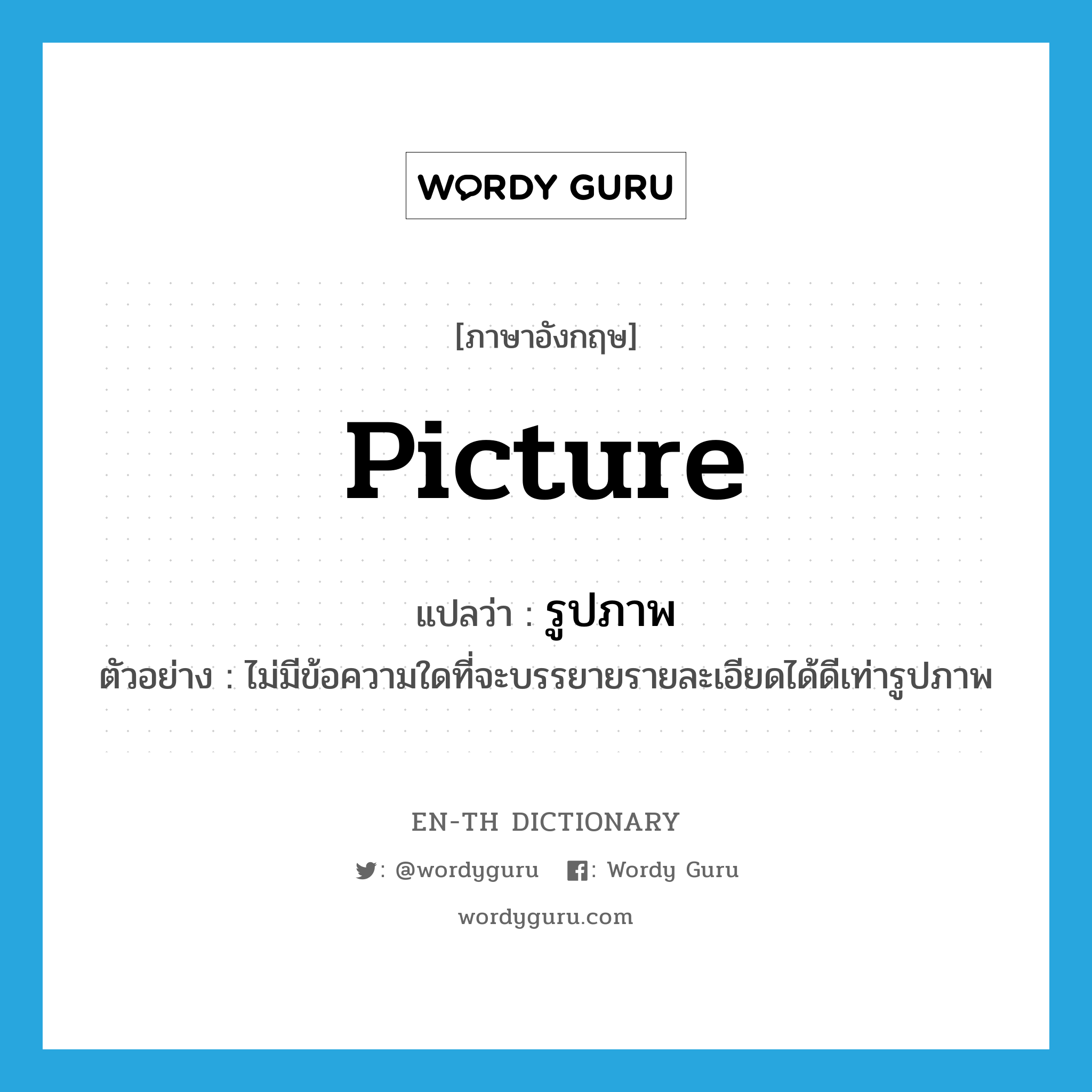 picture แปลว่า?, คำศัพท์ภาษาอังกฤษ picture แปลว่า รูปภาพ ประเภท N ตัวอย่าง ไม่มีข้อความใดที่จะบรรยายรายละเอียดได้ดีเท่ารูปภาพ หมวด N