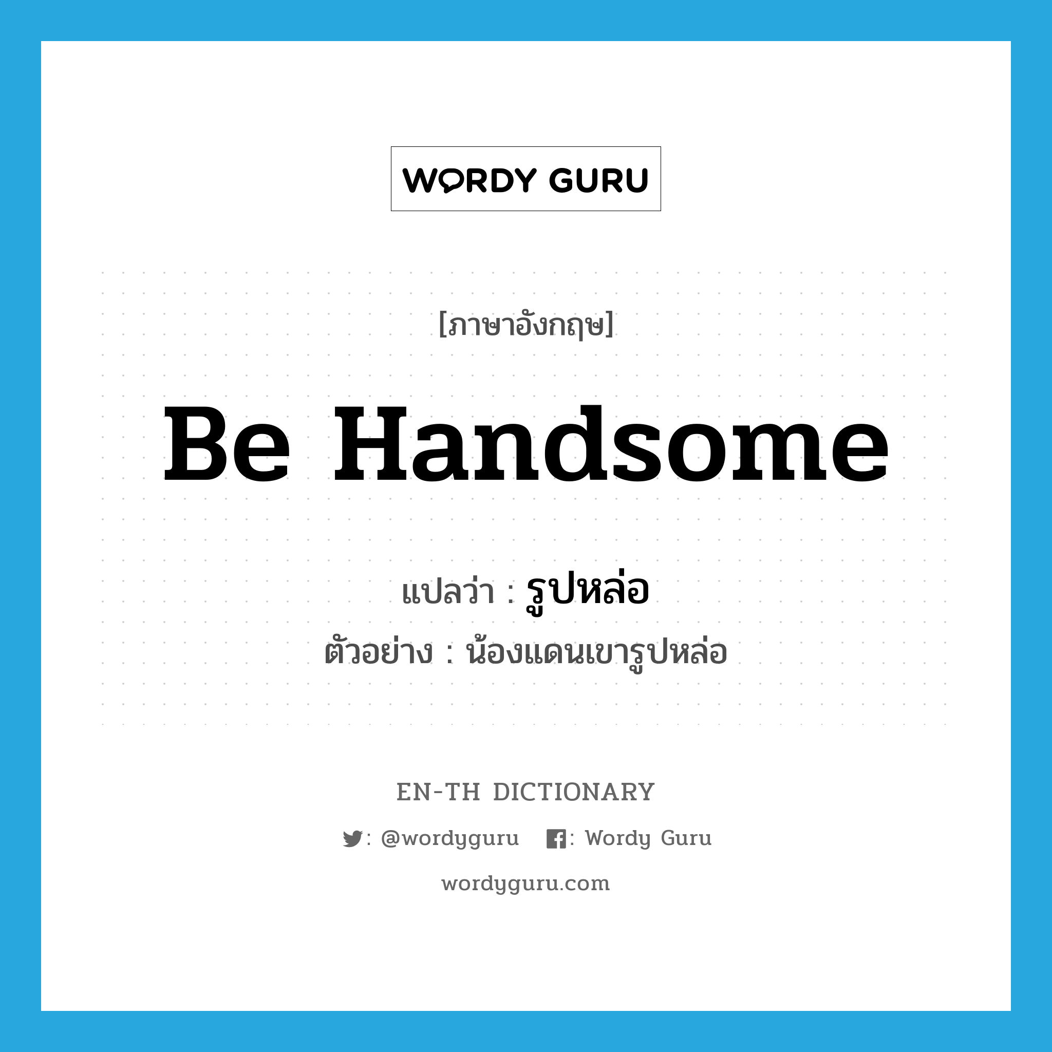 be handsome แปลว่า?, คำศัพท์ภาษาอังกฤษ be handsome แปลว่า รูปหล่อ ประเภท V ตัวอย่าง น้องแดนเขารูปหล่อ หมวด V