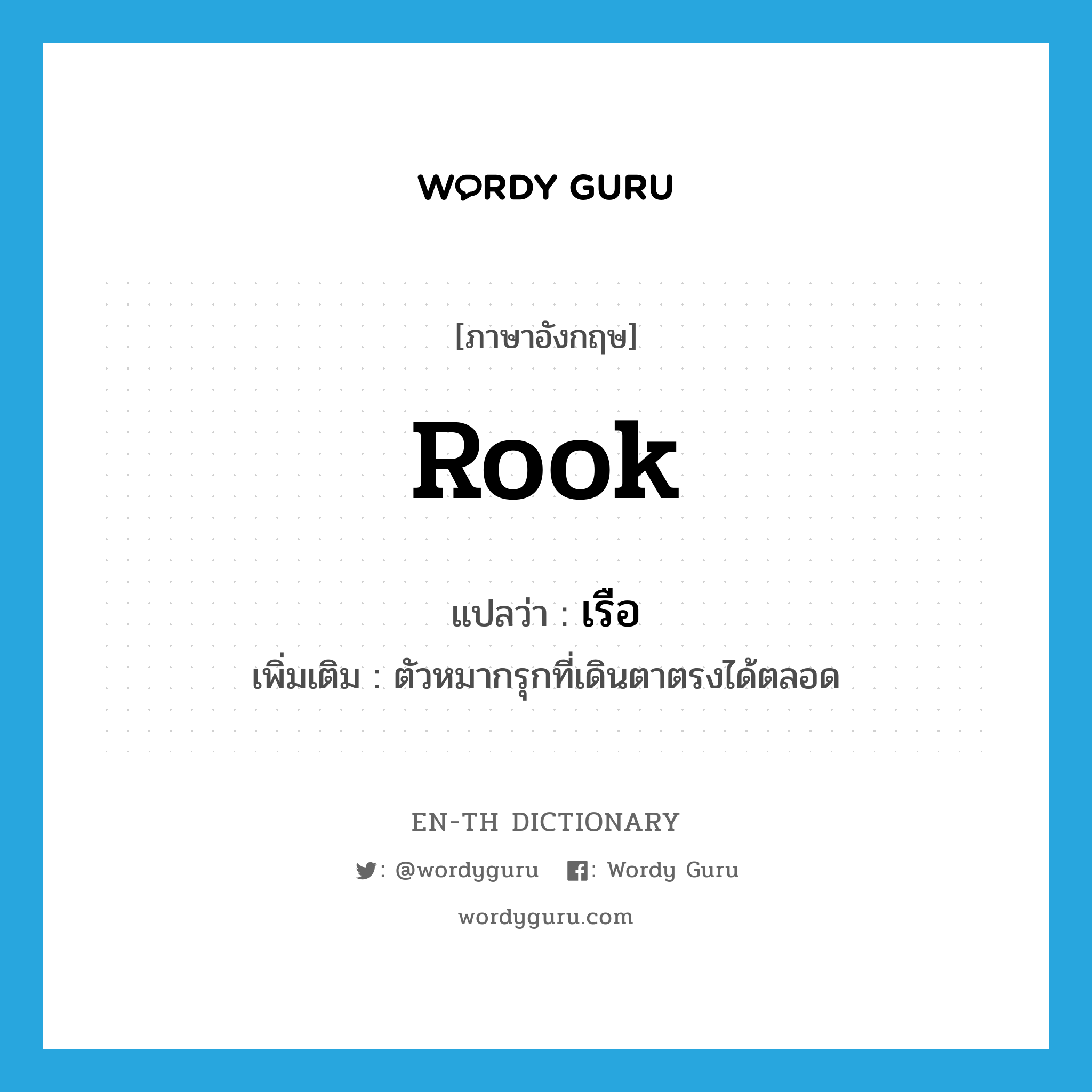 rook แปลว่า?, คำศัพท์ภาษาอังกฤษ rook แปลว่า เรือ ประเภท N เพิ่มเติม ตัวหมากรุกที่เดินตาตรงได้ตลอด หมวด N