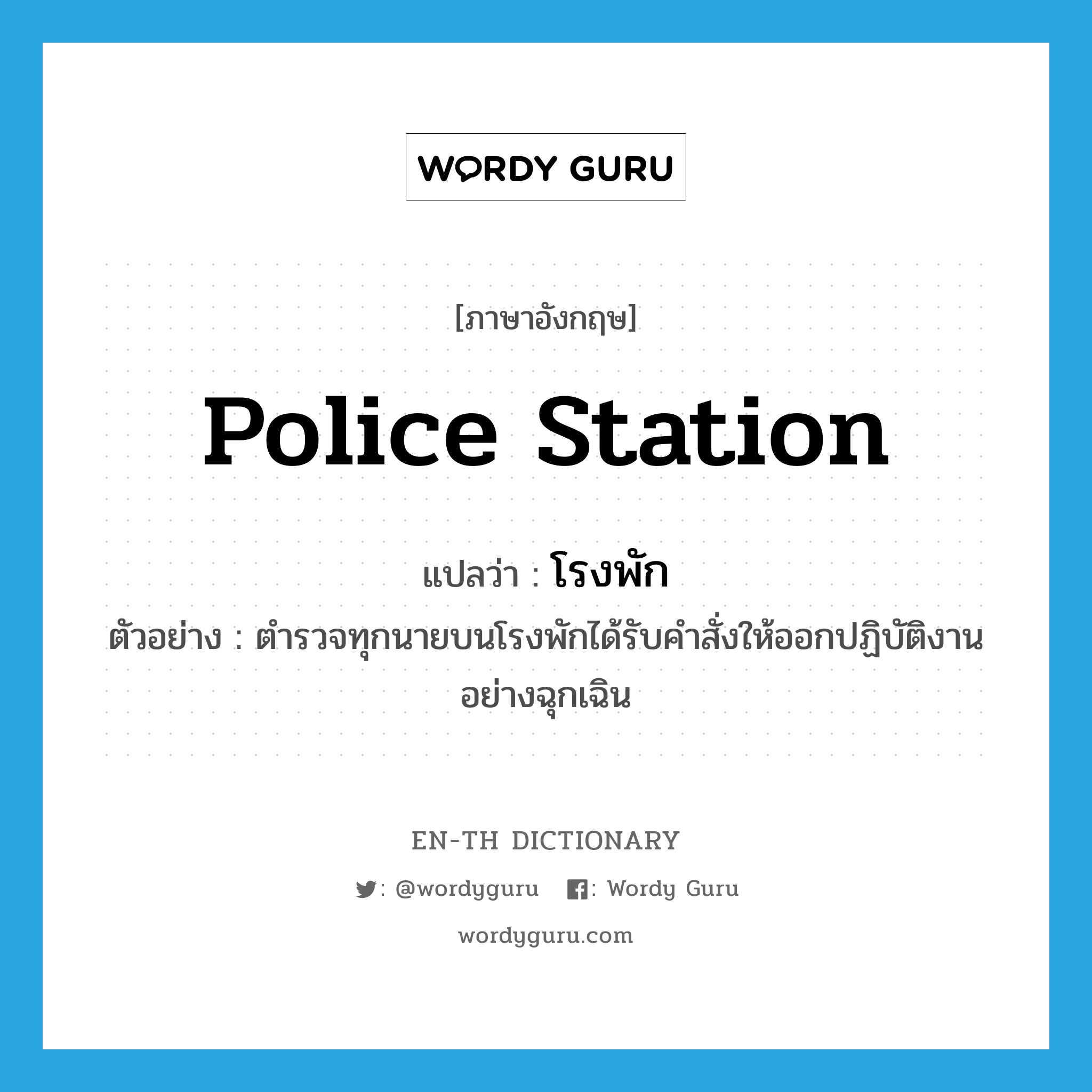 police station แปลว่า?, คำศัพท์ภาษาอังกฤษ police station แปลว่า โรงพัก ประเภท N ตัวอย่าง ตำรวจทุกนายบนโรงพักได้รับคำสั่งให้ออกปฏิบัติงานอย่างฉุกเฉิน หมวด N