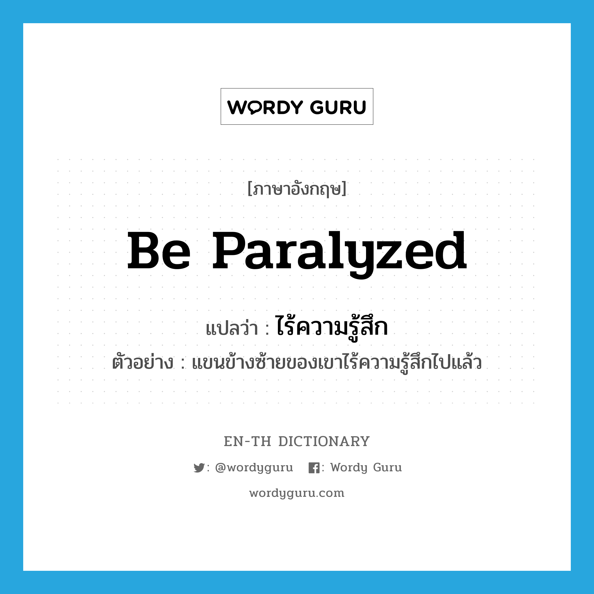 be paralyzed แปลว่า?, คำศัพท์ภาษาอังกฤษ be paralyzed แปลว่า ไร้ความรู้สึก ประเภท V ตัวอย่าง แขนข้างซ้ายของเขาไร้ความรู้สึกไปแล้ว หมวด V