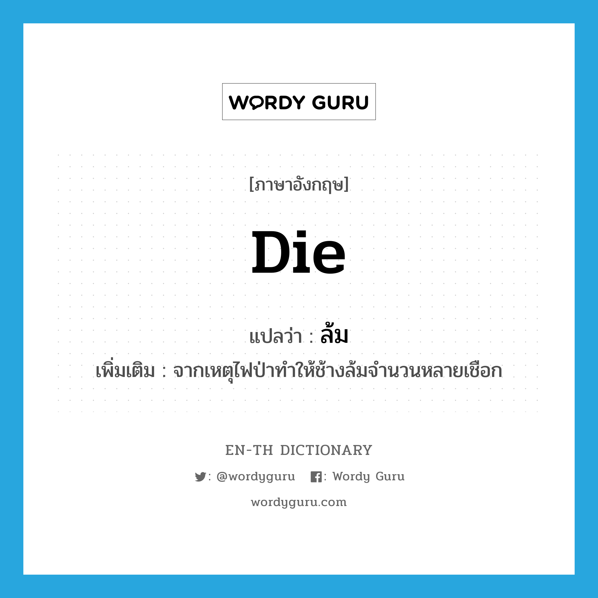 die แปลว่า?, คำศัพท์ภาษาอังกฤษ die แปลว่า ล้ม ประเภท V เพิ่มเติม จากเหตุไฟป่าทำให้ช้างล้มจำนวนหลายเชือก หมวด V