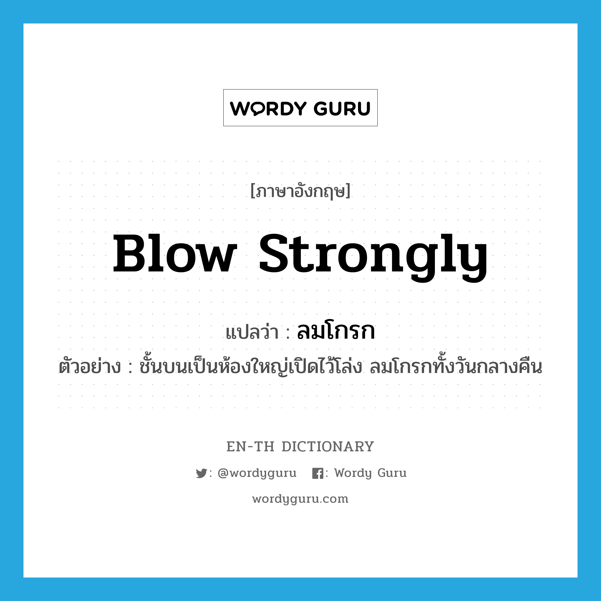 blow strongly แปลว่า?, คำศัพท์ภาษาอังกฤษ blow strongly แปลว่า ลมโกรก ประเภท V ตัวอย่าง ชั้นบนเป็นห้องใหญ่เปิดไว้โล่ง ลมโกรกทั้งวันกลางคืน หมวด V