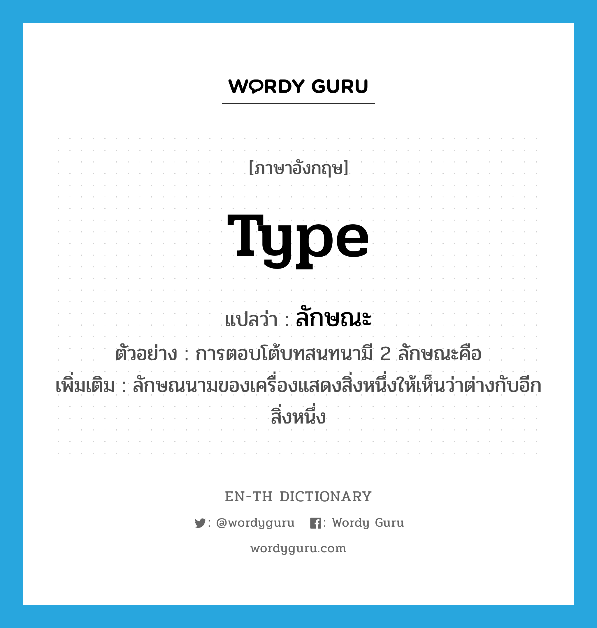 type แปลว่า?, คำศัพท์ภาษาอังกฤษ type แปลว่า ลักษณะ ประเภท CLAS ตัวอย่าง การตอบโต้บทสนทนามี 2 ลักษณะคือ เพิ่มเติม ลักษณนามของเครื่องแสดงสิ่งหนึ่งให้เห็นว่าต่างกับอีกสิ่งหนึ่ง หมวด CLAS