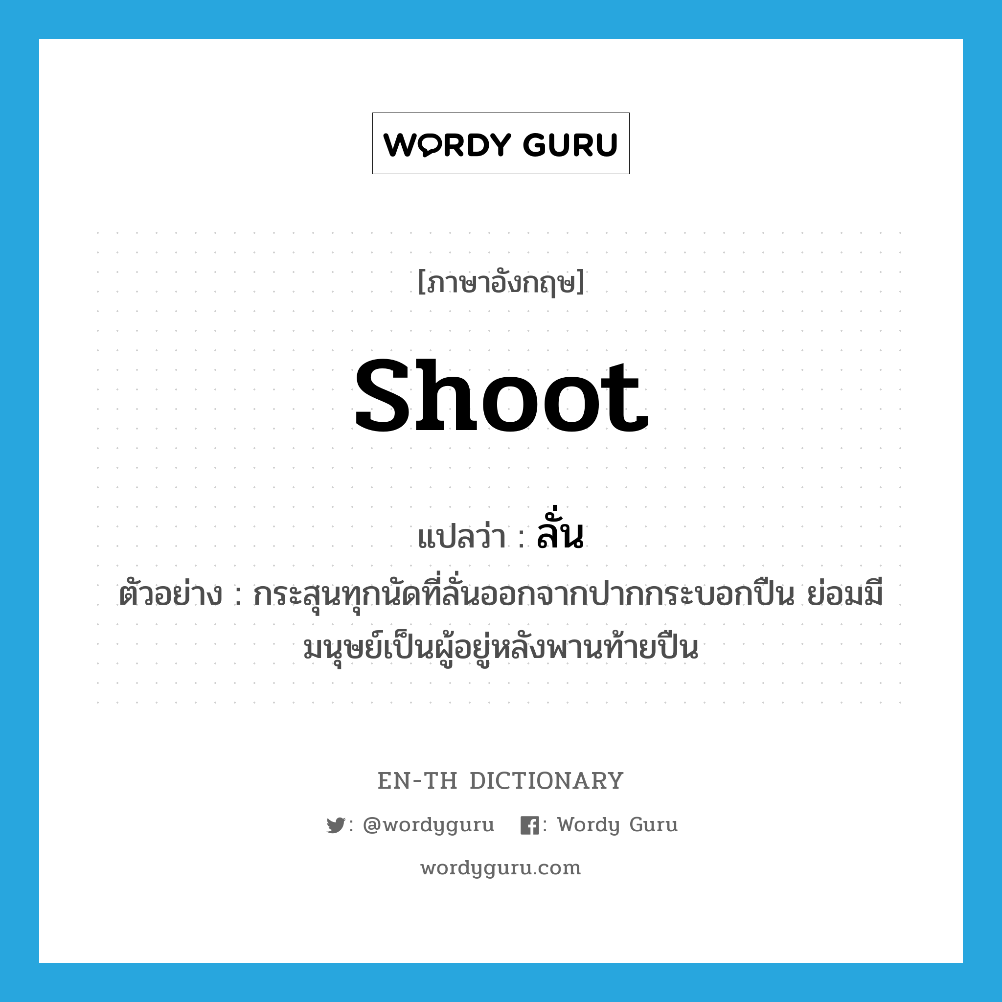 shoot แปลว่า?, คำศัพท์ภาษาอังกฤษ shoot แปลว่า ลั่น ประเภท V ตัวอย่าง กระสุนทุกนัดที่ลั่นออกจากปากกระบอกปืน ย่อมมีมนุษย์เป็นผู้อยู่หลังพานท้ายปืน หมวด V