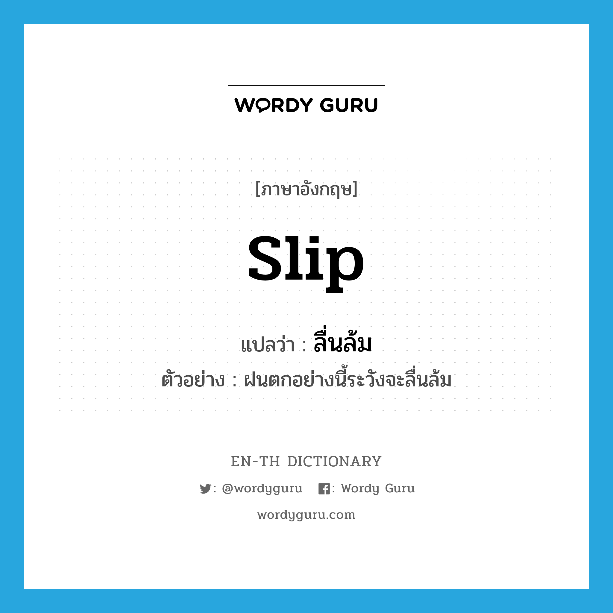 slip แปลว่า?, คำศัพท์ภาษาอังกฤษ slip แปลว่า ลื่นล้ม ประเภท V ตัวอย่าง ฝนตกอย่างนี้ระวังจะลื่นล้ม หมวด V