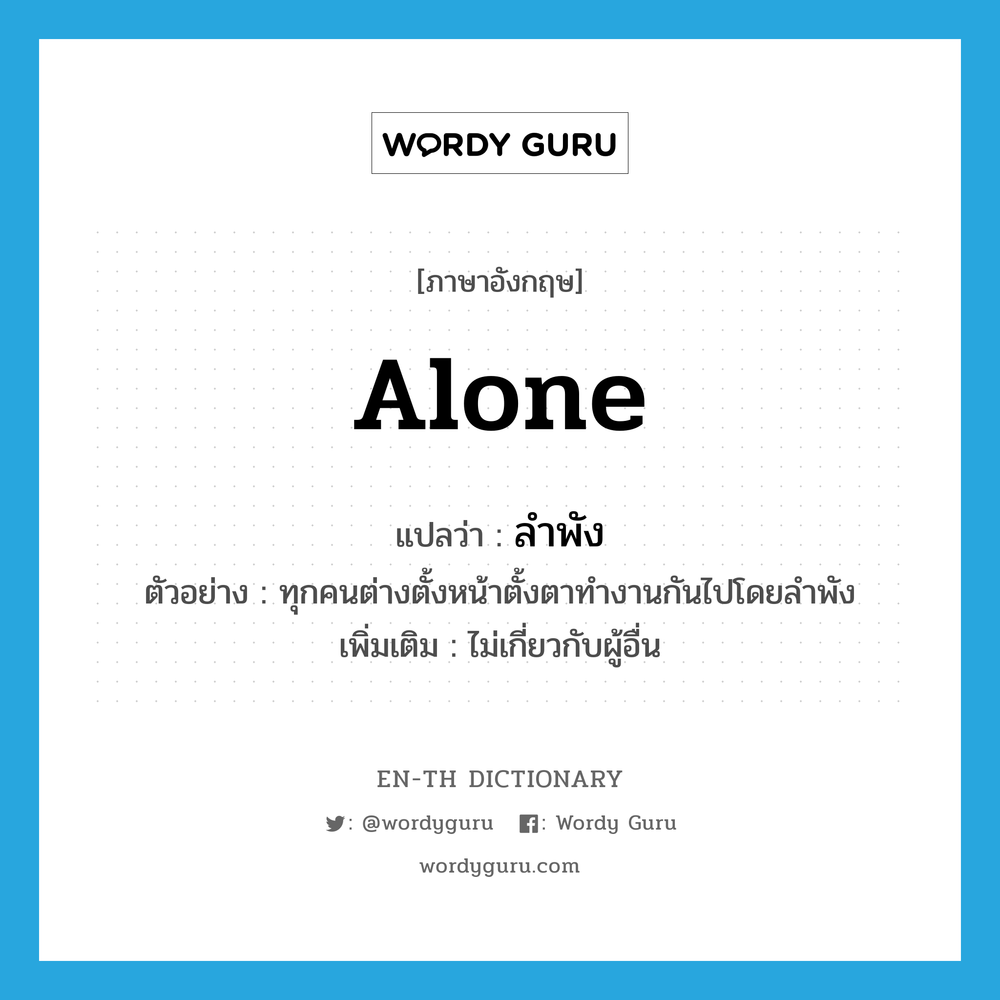 alone แปลว่า?, คำศัพท์ภาษาอังกฤษ alone แปลว่า ลำพัง ประเภท ADV ตัวอย่าง ทุกคนต่างตั้งหน้าตั้งตาทำงานกันไปโดยลำพัง เพิ่มเติม ไม่เกี่ยวกับผู้อื่น หมวด ADV