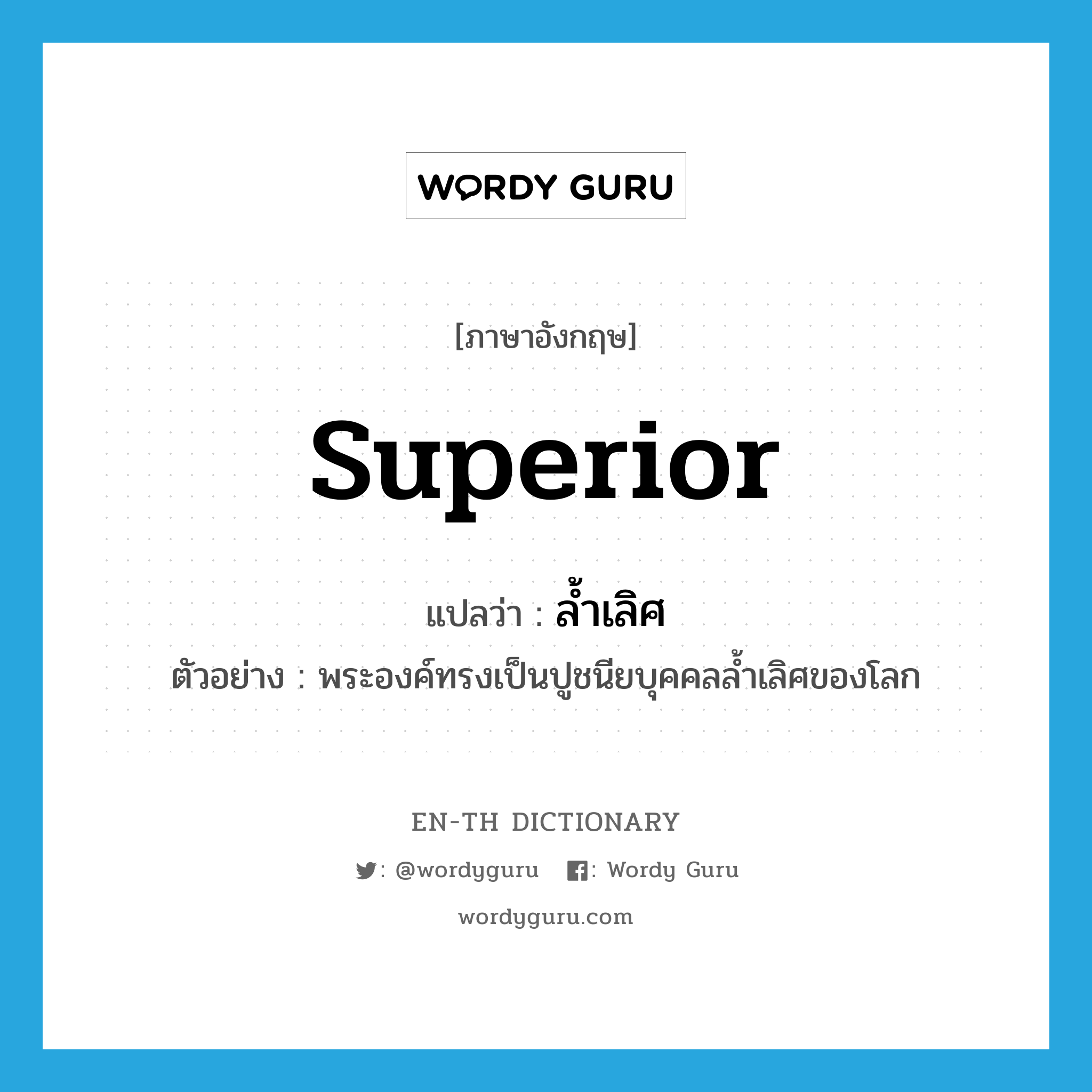 superior แปลว่า?, คำศัพท์ภาษาอังกฤษ superior แปลว่า ล้ำเลิศ ประเภท ADJ ตัวอย่าง พระองค์ทรงเป็นปูชนียบุคคลล้ำเลิศของโลก หมวด ADJ