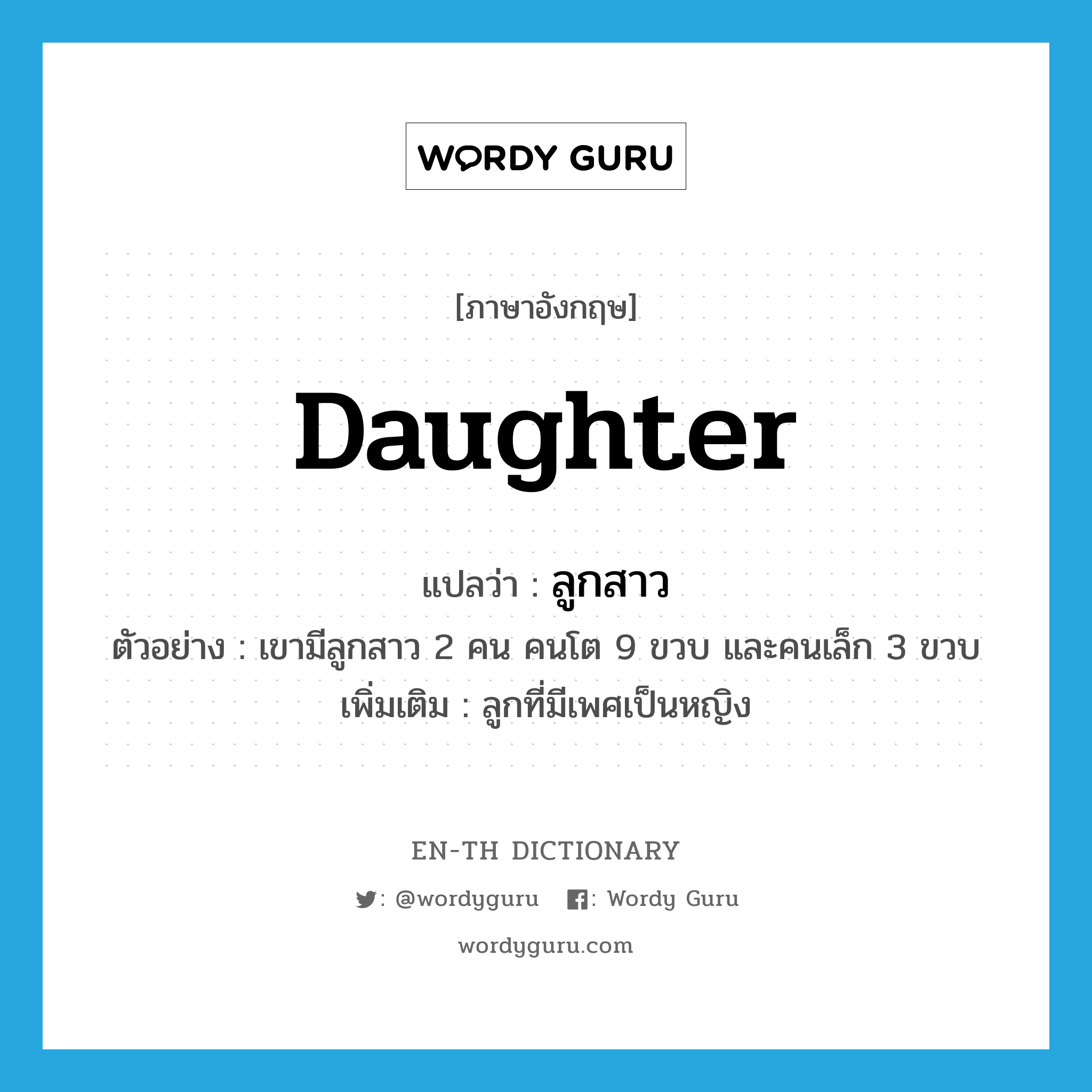 daughter แปลว่า?, คำศัพท์ภาษาอังกฤษ daughter แปลว่า ลูกสาว ประเภท N ตัวอย่าง เขามีลูกสาว 2 คน คนโต 9 ขวบ และคนเล็ก 3 ขวบ เพิ่มเติม ลูกที่มีเพศเป็นหญิง หมวด N