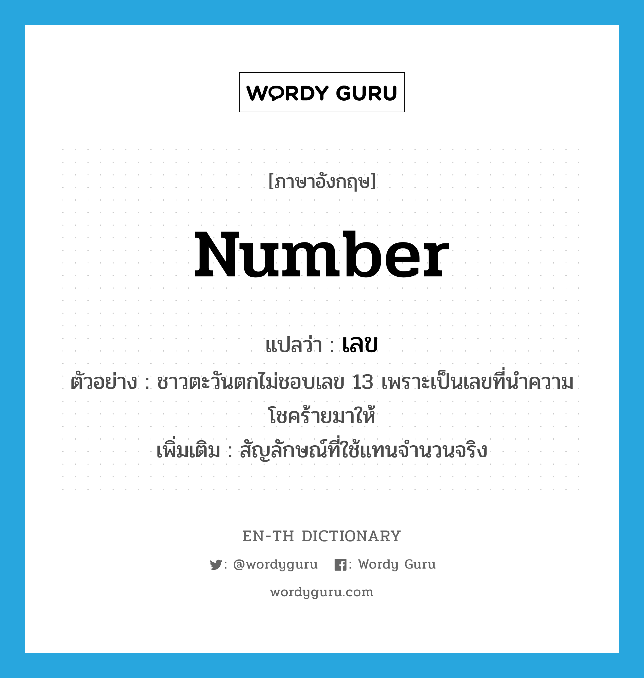 number แปลว่า?, คำศัพท์ภาษาอังกฤษ number แปลว่า เลข ประเภท N ตัวอย่าง ชาวตะวันตกไม่ชอบเลข 13 เพราะเป็นเลขที่นำความโชคร้ายมาให้ เพิ่มเติม สัญลักษณ์ที่ใช้แทนจำนวนจริง หมวด N