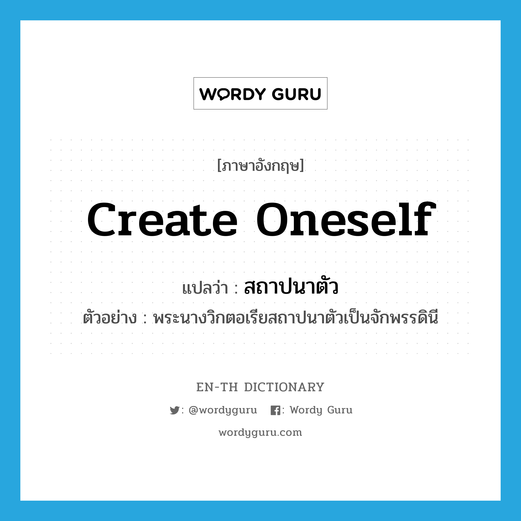 create oneself แปลว่า?, คำศัพท์ภาษาอังกฤษ create oneself แปลว่า สถาปนาตัว ประเภท V ตัวอย่าง พระนางวิกตอเรียสถาปนาตัวเป็นจักพรรดินี หมวด V