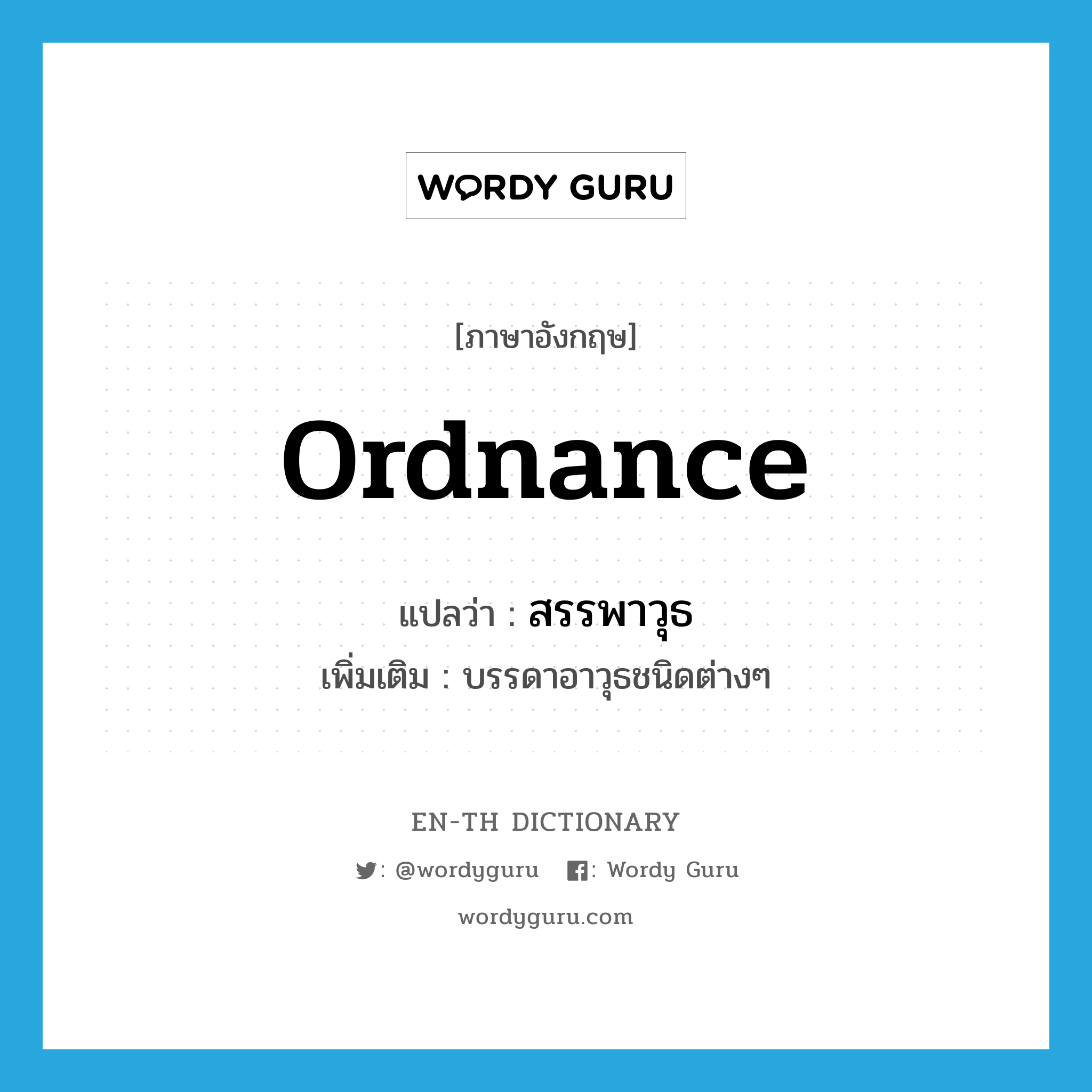 ordnance แปลว่า?, คำศัพท์ภาษาอังกฤษ ordnance แปลว่า สรรพาวุธ ประเภท N เพิ่มเติม บรรดาอาวุธชนิดต่างๆ หมวด N