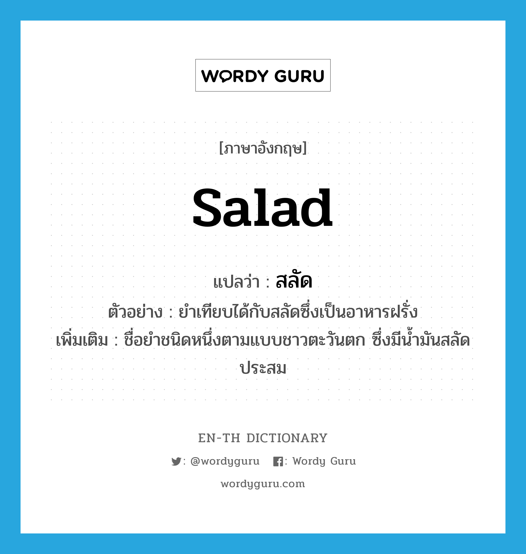 salad แปลว่า?, คำศัพท์ภาษาอังกฤษ salad แปลว่า สลัด ประเภท V ตัวอย่าง ยำเทียบได้กับสลัดซึ่งเป็นอาหารฝรั่ง เพิ่มเติม ชื่อยำชนิดหนึ่งตามแบบชาวตะวันตก ซึ่งมีน้ำมันสลัดประสม หมวด V