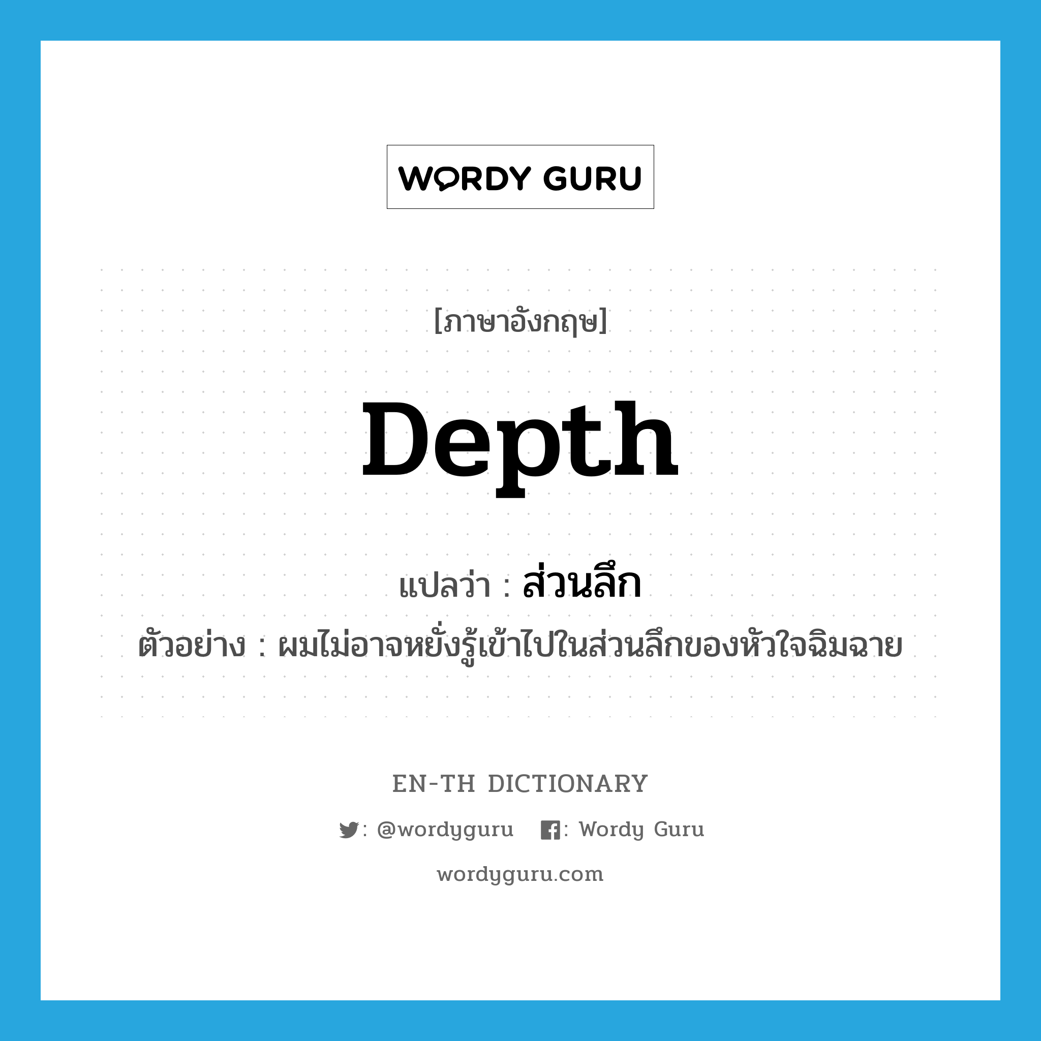 depth แปลว่า?, คำศัพท์ภาษาอังกฤษ depth แปลว่า ส่วนลึก ประเภท N ตัวอย่าง ผมไม่อาจหยั่งรู้เข้าไปในส่วนลึกของหัวใจฉิมฉาย หมวด N