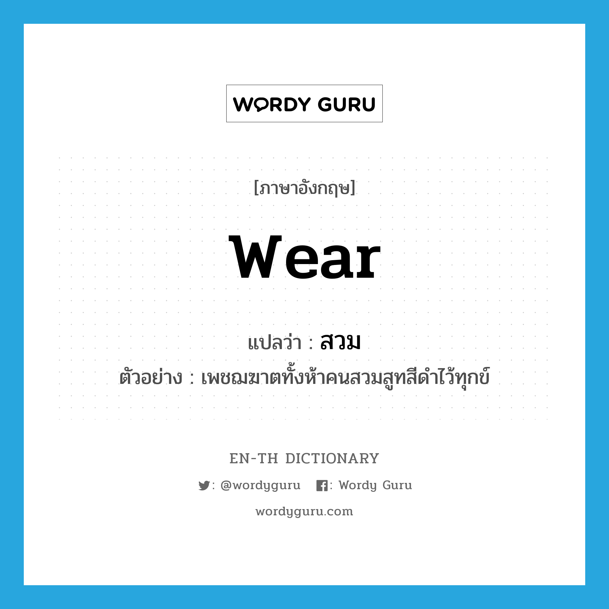 wear แปลว่า?, คำศัพท์ภาษาอังกฤษ wear แปลว่า สวม ประเภท V ตัวอย่าง เพชฌฆาตทั้งห้าคนสวมสูทสีดำไว้ทุกข์ หมวด V