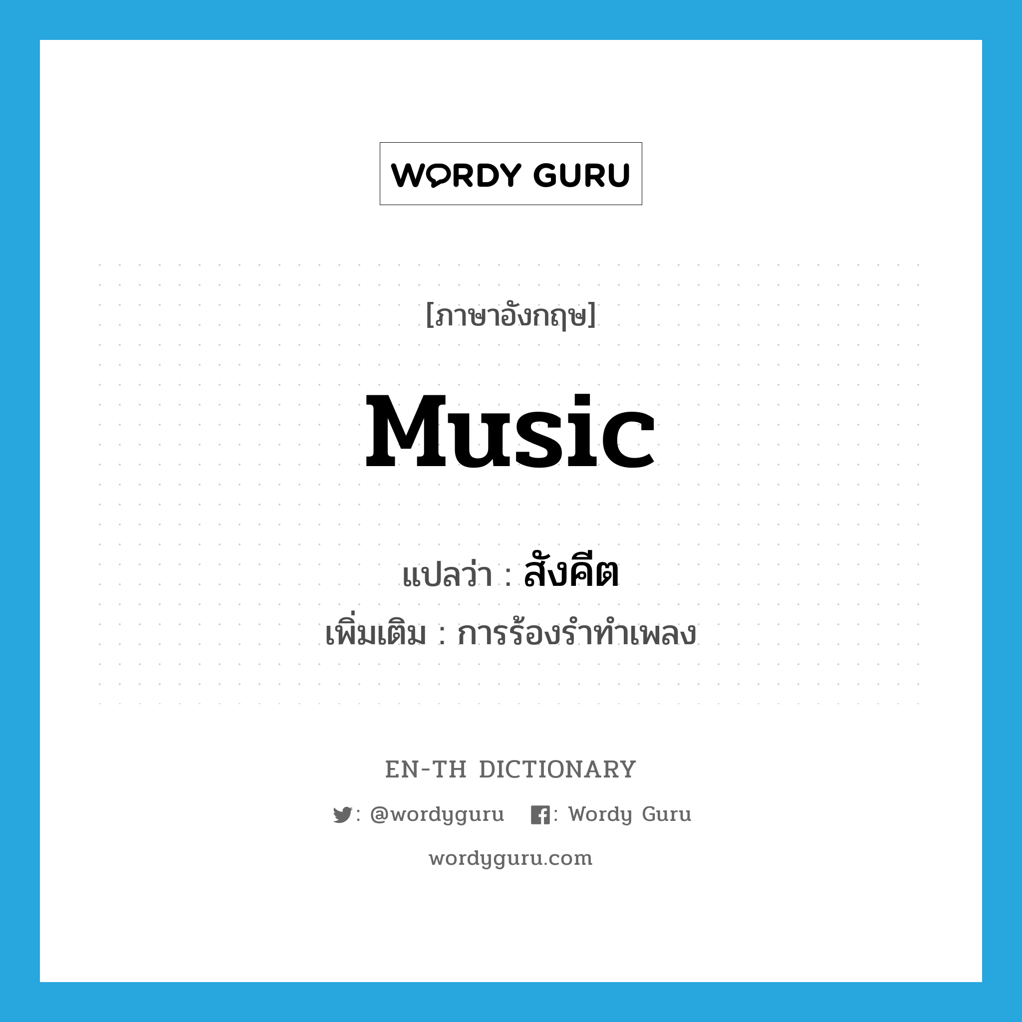 music แปลว่า?, คำศัพท์ภาษาอังกฤษ music แปลว่า สังคีต ประเภท N เพิ่มเติม การร้องรำทำเพลง หมวด N