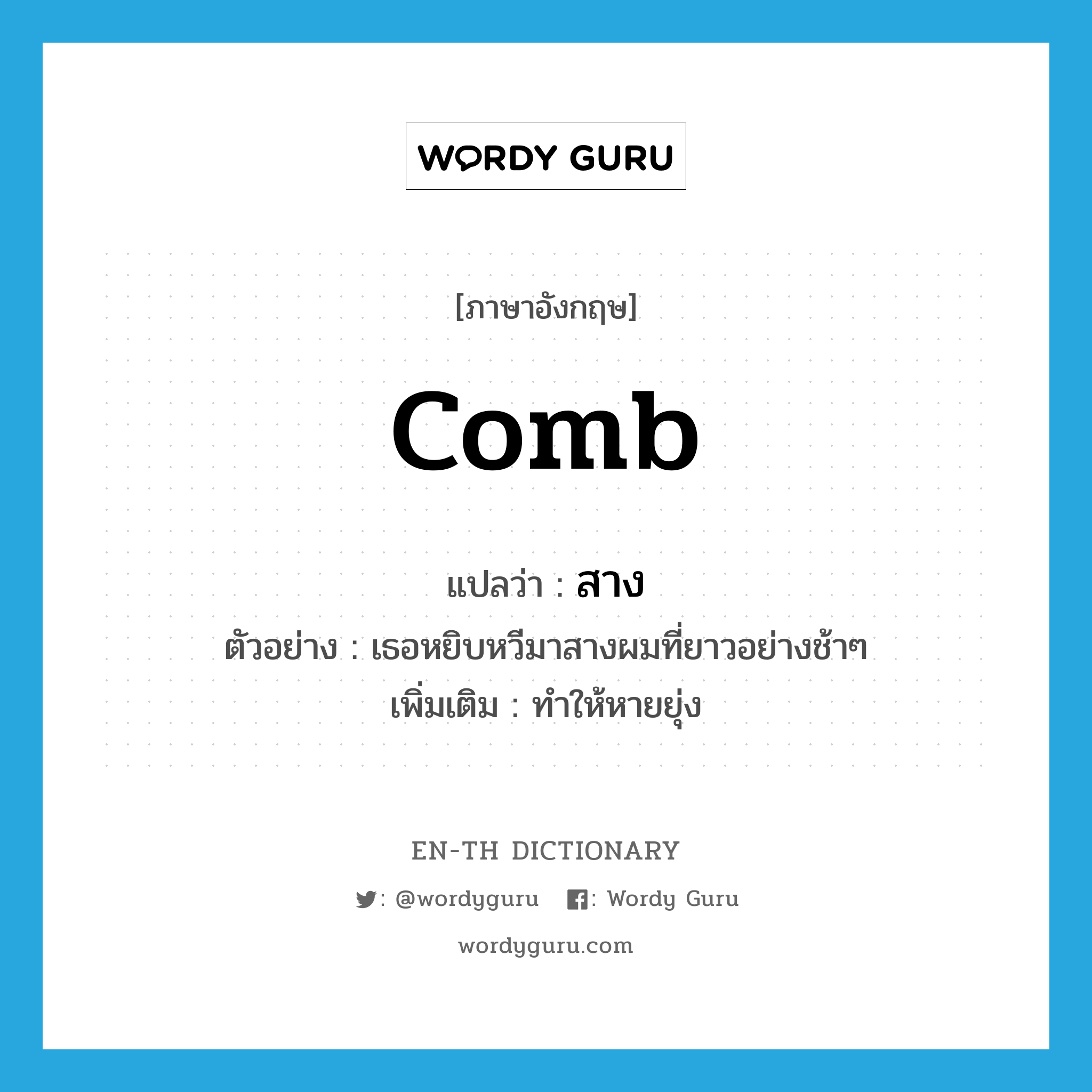 comb แปลว่า?, คำศัพท์ภาษาอังกฤษ comb แปลว่า สาง ประเภท V ตัวอย่าง เธอหยิบหวีมาสางผมที่ยาวอย่างช้าๆ เพิ่มเติม ทำให้หายยุ่ง หมวด V