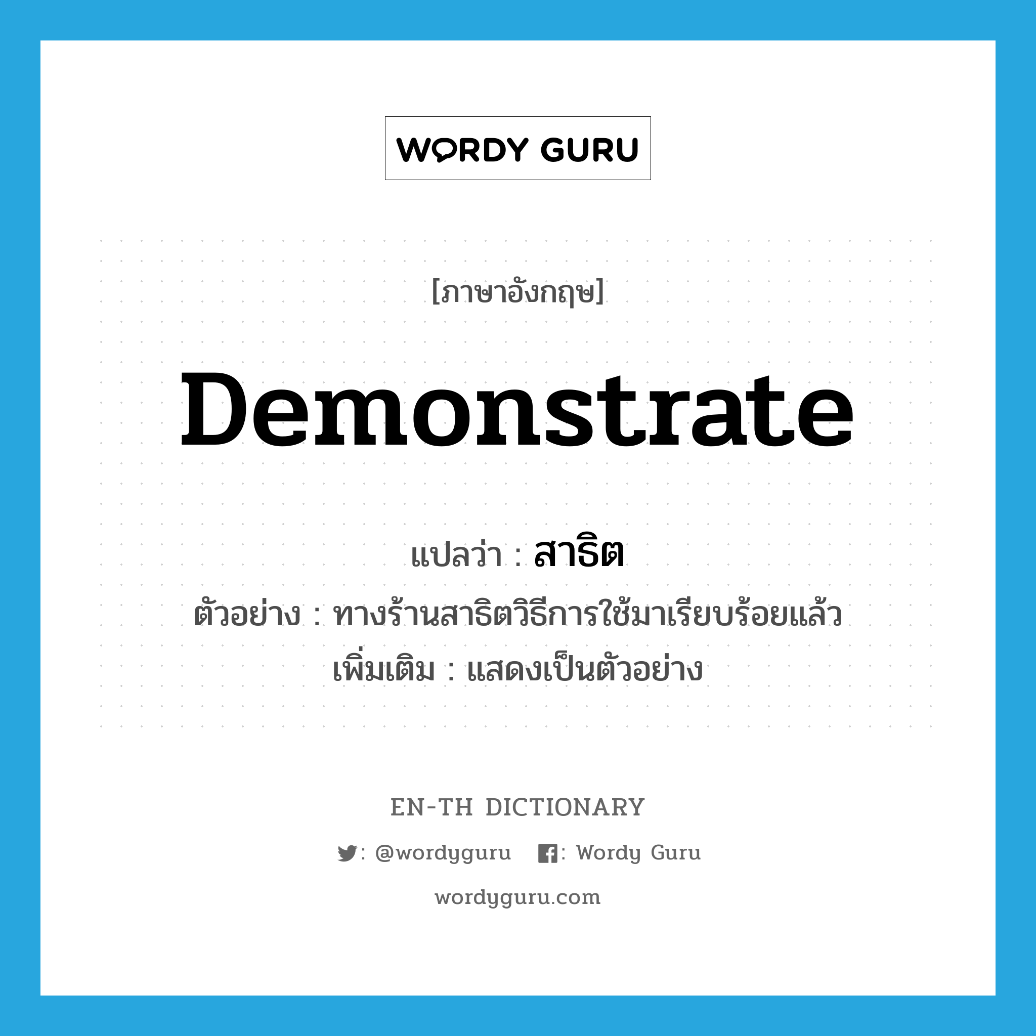 demonstrate แปลว่า?, คำศัพท์ภาษาอังกฤษ demonstrate แปลว่า สาธิต ประเภท V ตัวอย่าง ทางร้านสาธิตวิธีการใช้มาเรียบร้อยแล้ว เพิ่มเติม แสดงเป็นตัวอย่าง หมวด V