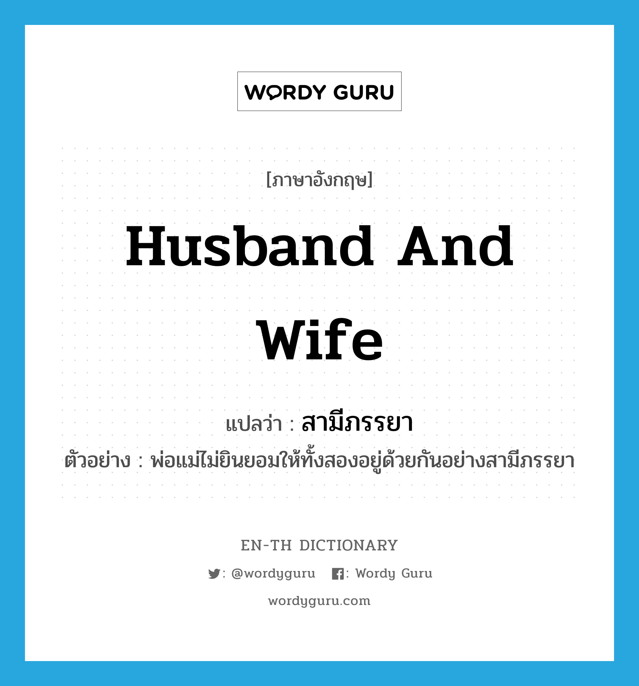 husband and wife แปลว่า?, คำศัพท์ภาษาอังกฤษ husband and wife แปลว่า สามีภรรยา ประเภท N ตัวอย่าง พ่อแม่ไม่ยินยอมให้ทั้งสองอยู่ด้วยกันอย่างสามีภรรยา หมวด N