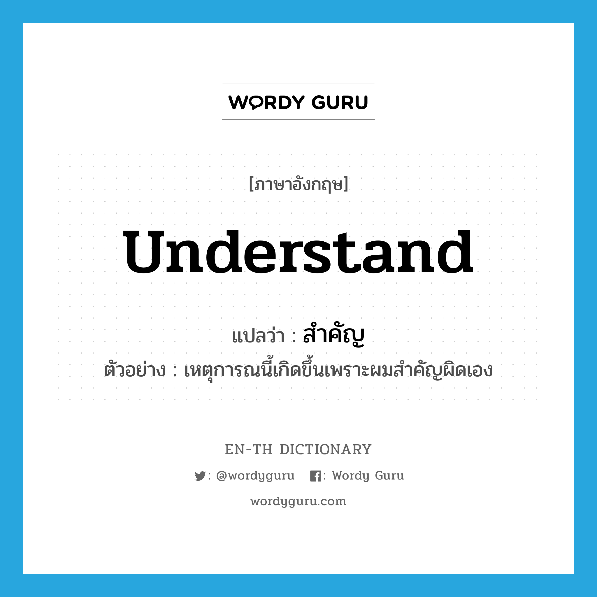 understand แปลว่า?, คำศัพท์ภาษาอังกฤษ understand แปลว่า สำคัญ ประเภท V ตัวอย่าง เหตุการณนี้เกิดขึ้นเพราะผมสำคัญผิดเอง หมวด V