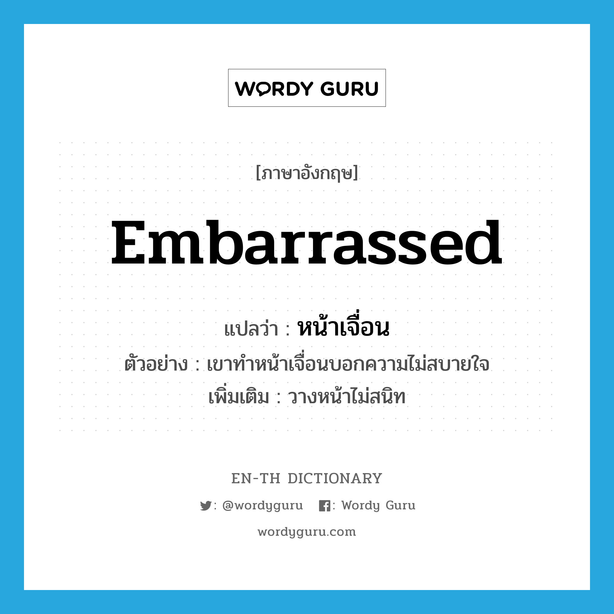 embarrassed แปลว่า?, คำศัพท์ภาษาอังกฤษ embarrassed แปลว่า หน้าเจื่อน ประเภท ADJ ตัวอย่าง เขาทำหน้าเจื่อนบอกความไม่สบายใจ เพิ่มเติม วางหน้าไม่สนิท หมวด ADJ