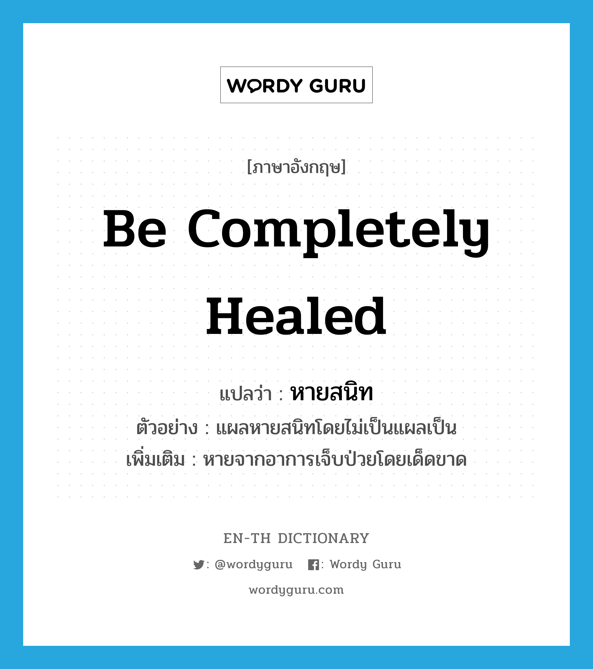 be completely healed แปลว่า?, คำศัพท์ภาษาอังกฤษ be completely healed แปลว่า หายสนิท ประเภท V ตัวอย่าง แผลหายสนิทโดยไม่เป็นแผลเป็น เพิ่มเติม หายจากอาการเจ็บป่วยโดยเด็ดขาด หมวด V