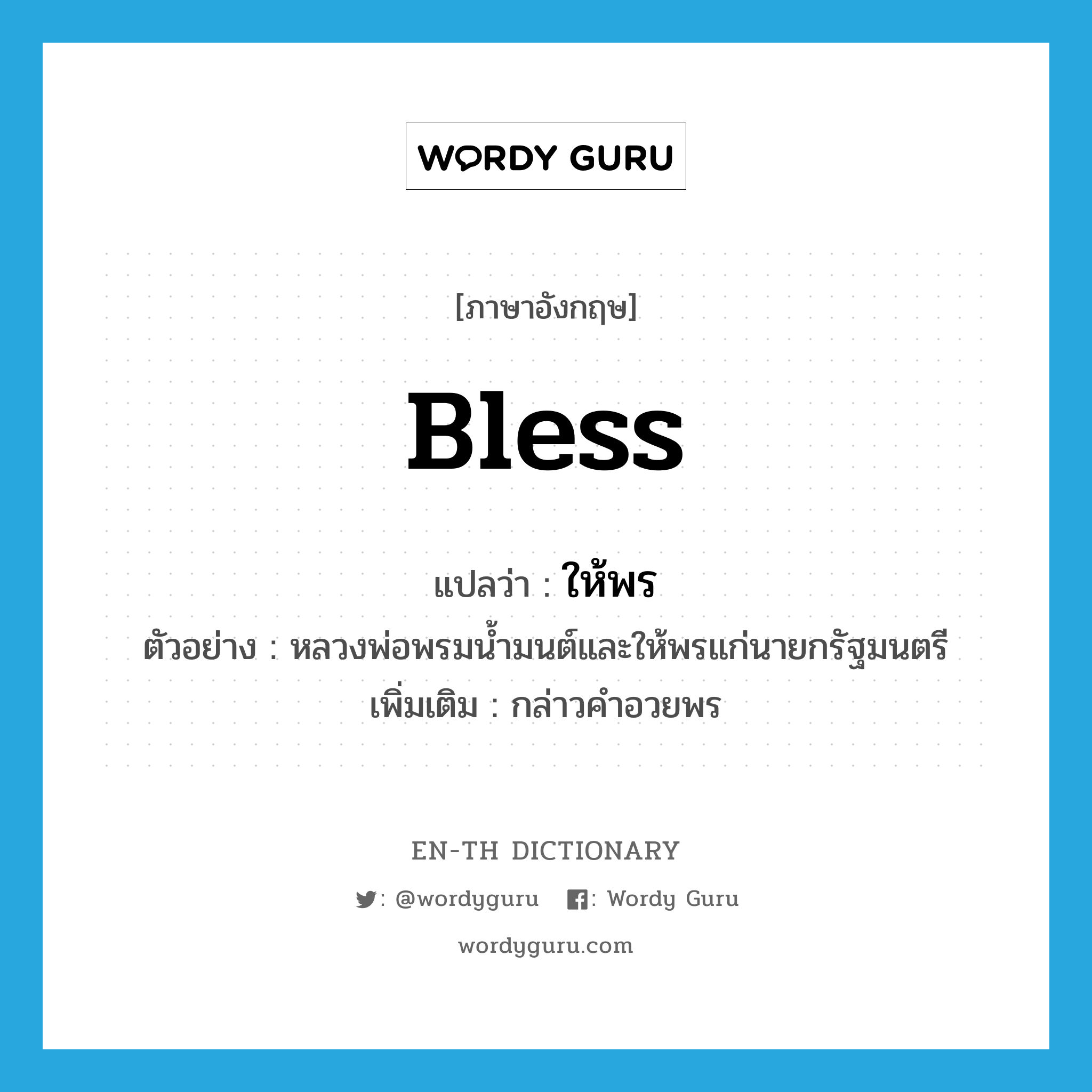 bless แปลว่า?, คำศัพท์ภาษาอังกฤษ bless แปลว่า ให้พร ประเภท V ตัวอย่าง หลวงพ่อพรมน้ำมนต์และให้พรแก่นายกรัฐมนตรี เพิ่มเติม กล่าวคำอวยพร หมวด V