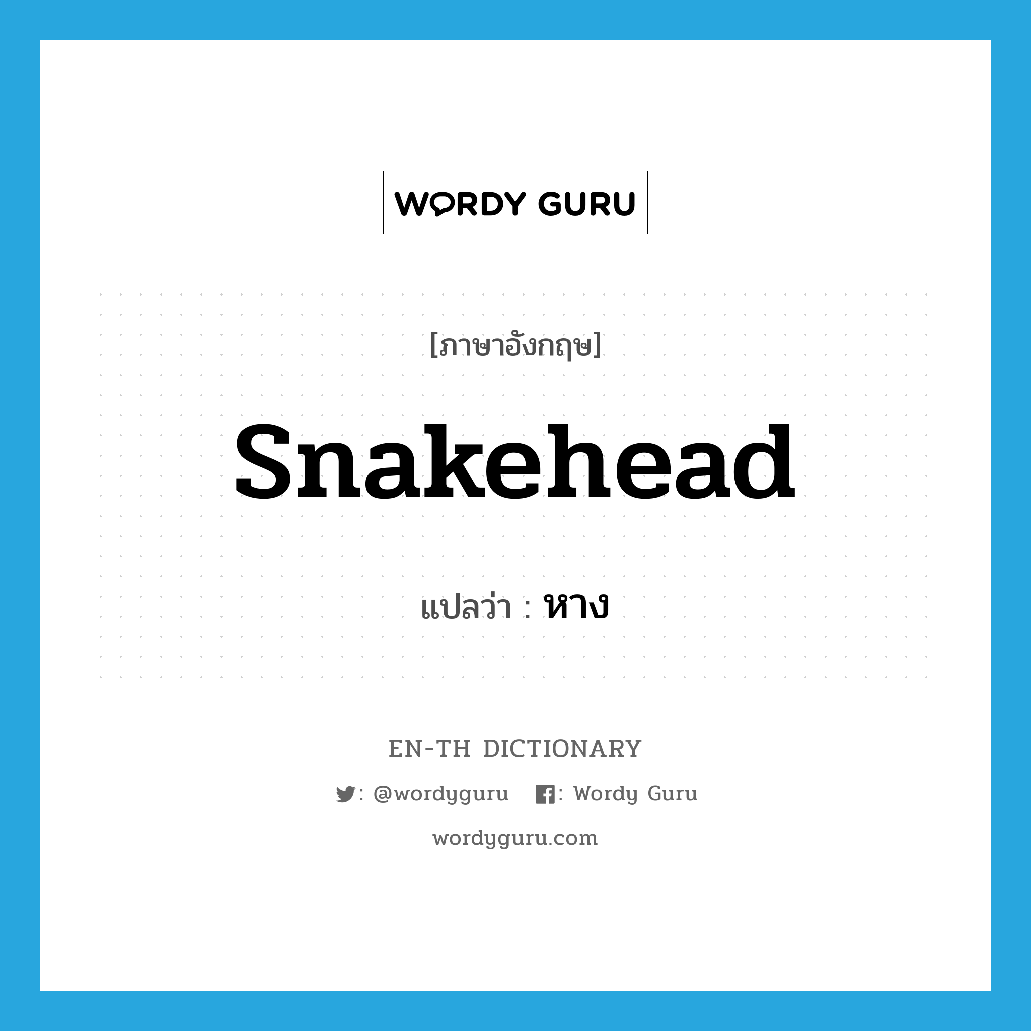 snakehead แปลว่า?, คำศัพท์ภาษาอังกฤษ snakehead แปลว่า หาง ประเภท N หมวด N