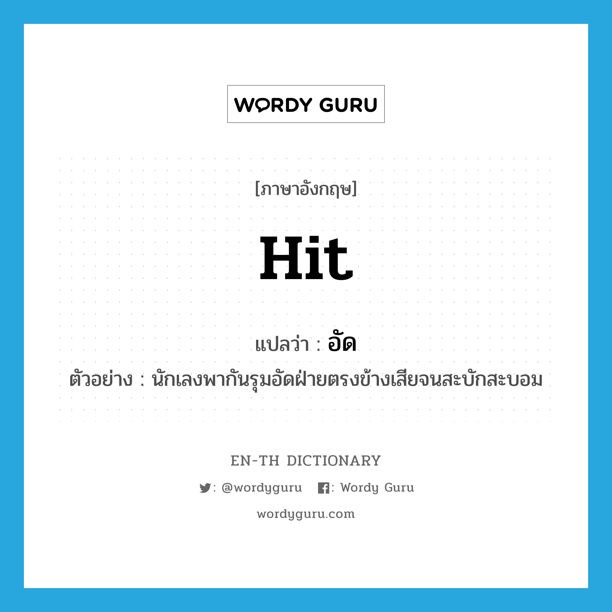 hit แปลว่า?, คำศัพท์ภาษาอังกฤษ hit แปลว่า อัด ประเภท V ตัวอย่าง นักเลงพากันรุมอัดฝ่ายตรงข้างเสียจนสะบักสะบอม หมวด V