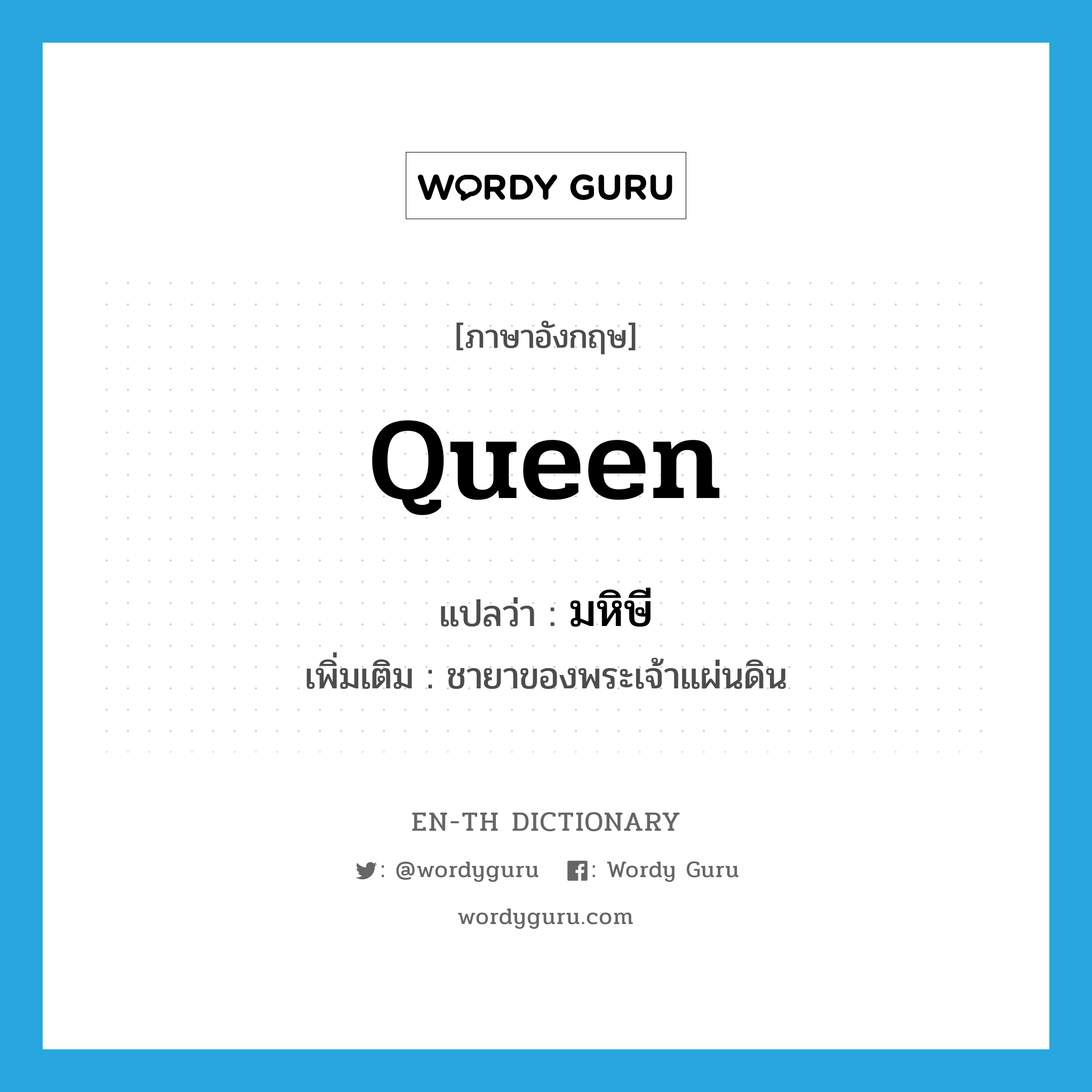 queen แปลว่า?, คำศัพท์ภาษาอังกฤษ queen แปลว่า มหิษี ประเภท N เพิ่มเติม ชายาของพระเจ้าแผ่นดิน หมวด N